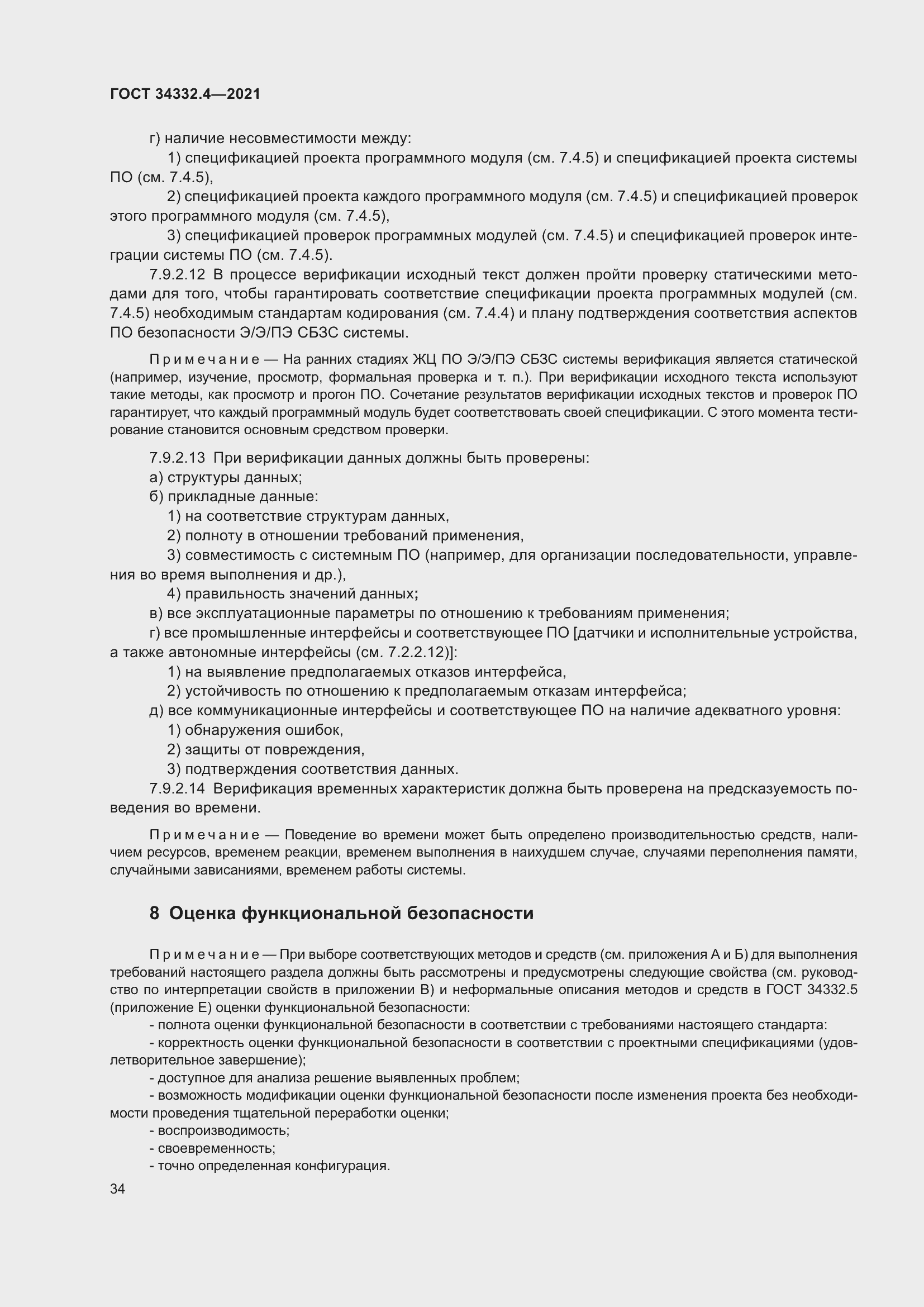 Страница 41 ГОСТ 34332.4-2021