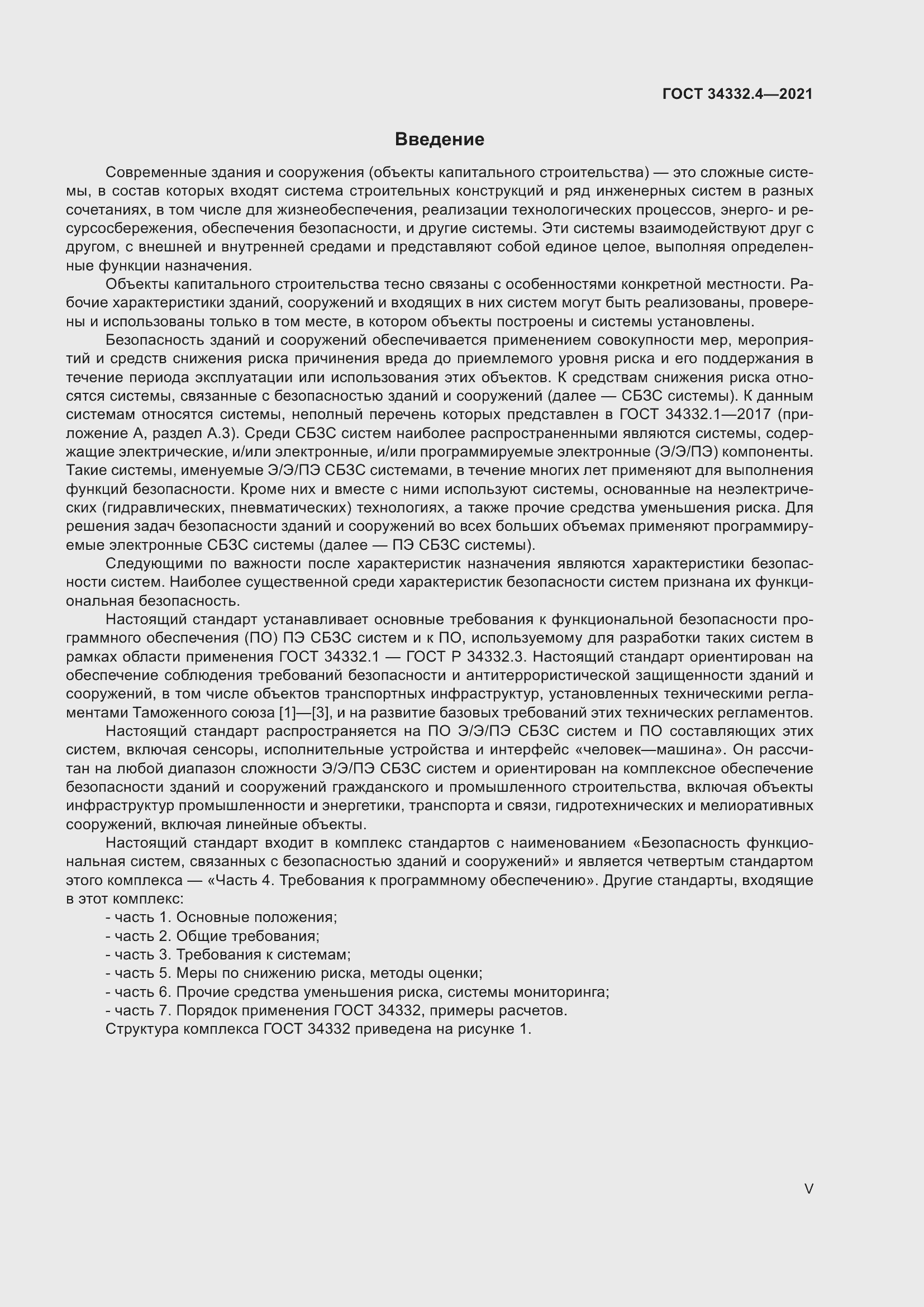 Страница 5 ГОСТ 34332.4-2021