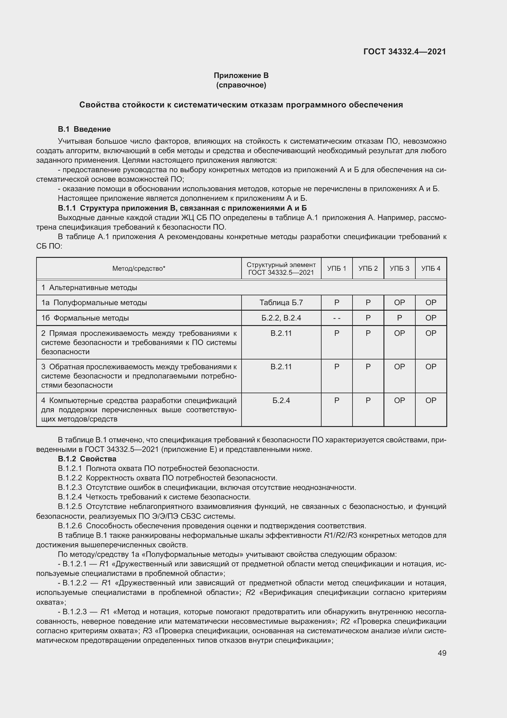 Страница 56 ГОСТ 34332.4-2021
