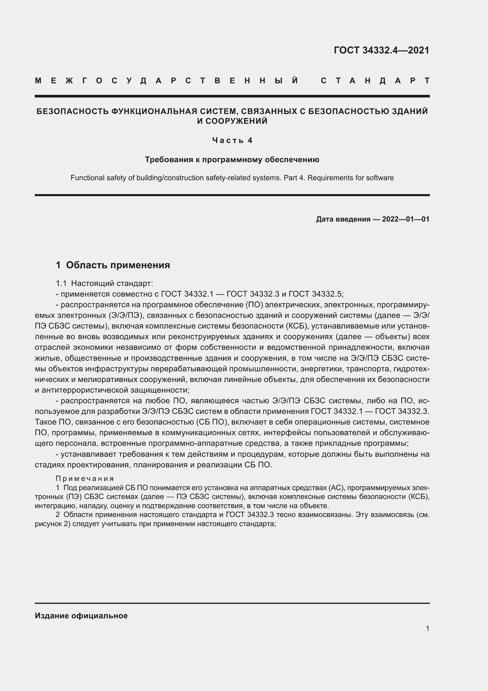 Страница 8 ГОСТ 34332.4-2021