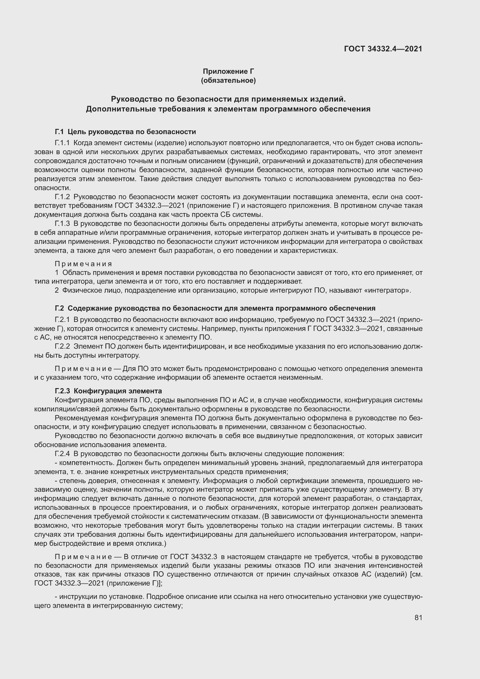 Страница 88 ГОСТ 34332.4-2021