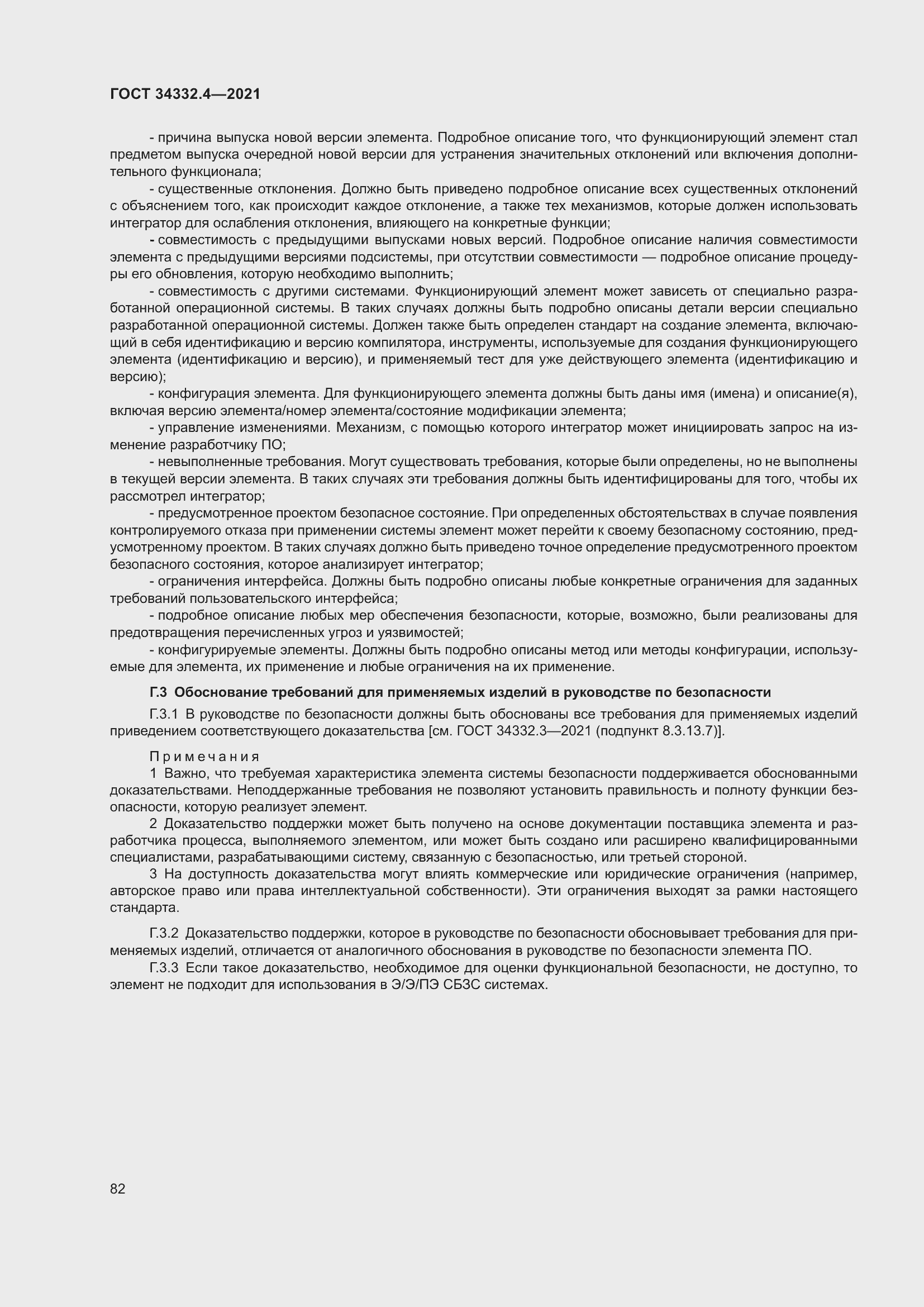 Страница 89 ГОСТ 34332.4-2021