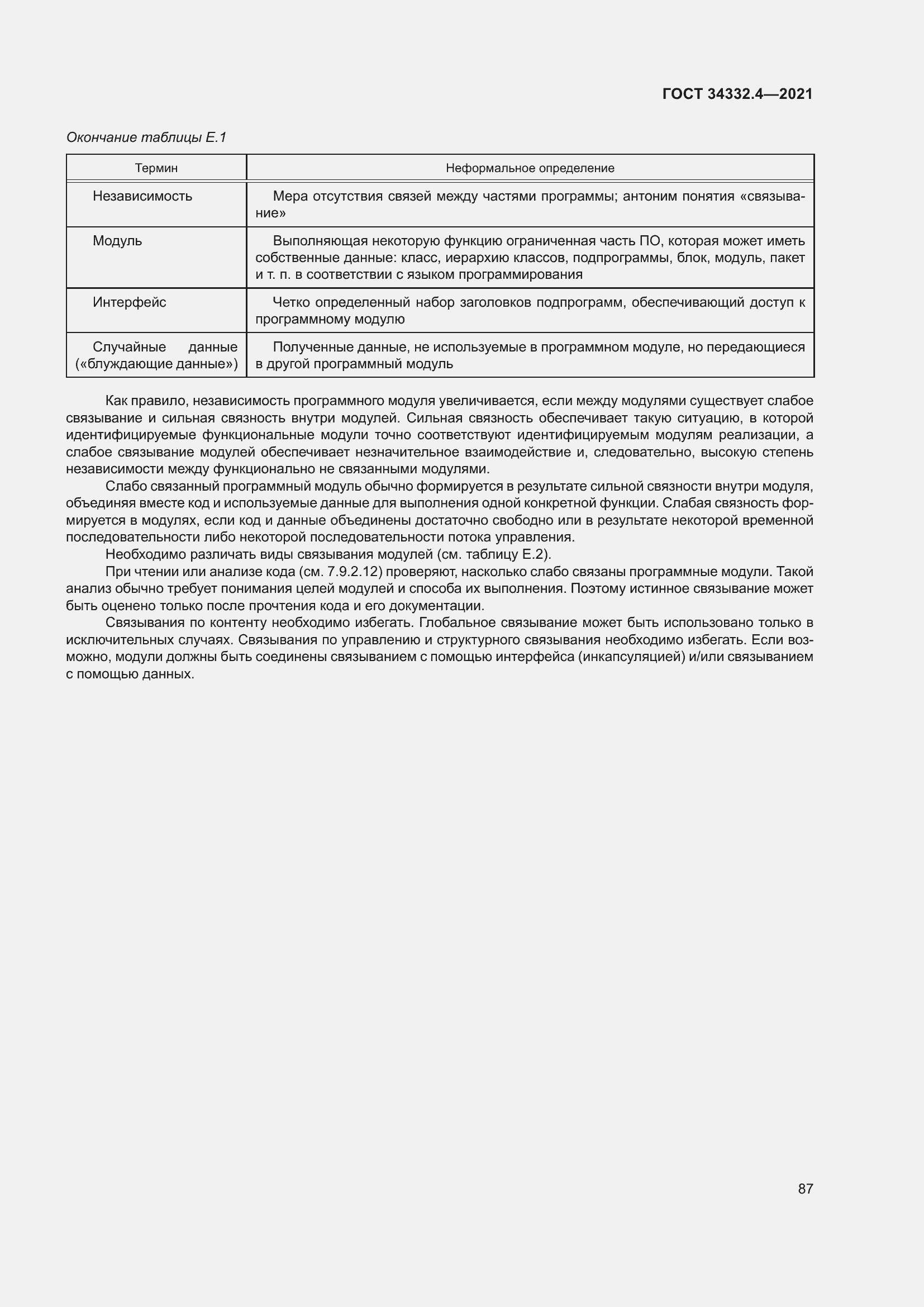 Страница 94 ГОСТ 34332.4-2021