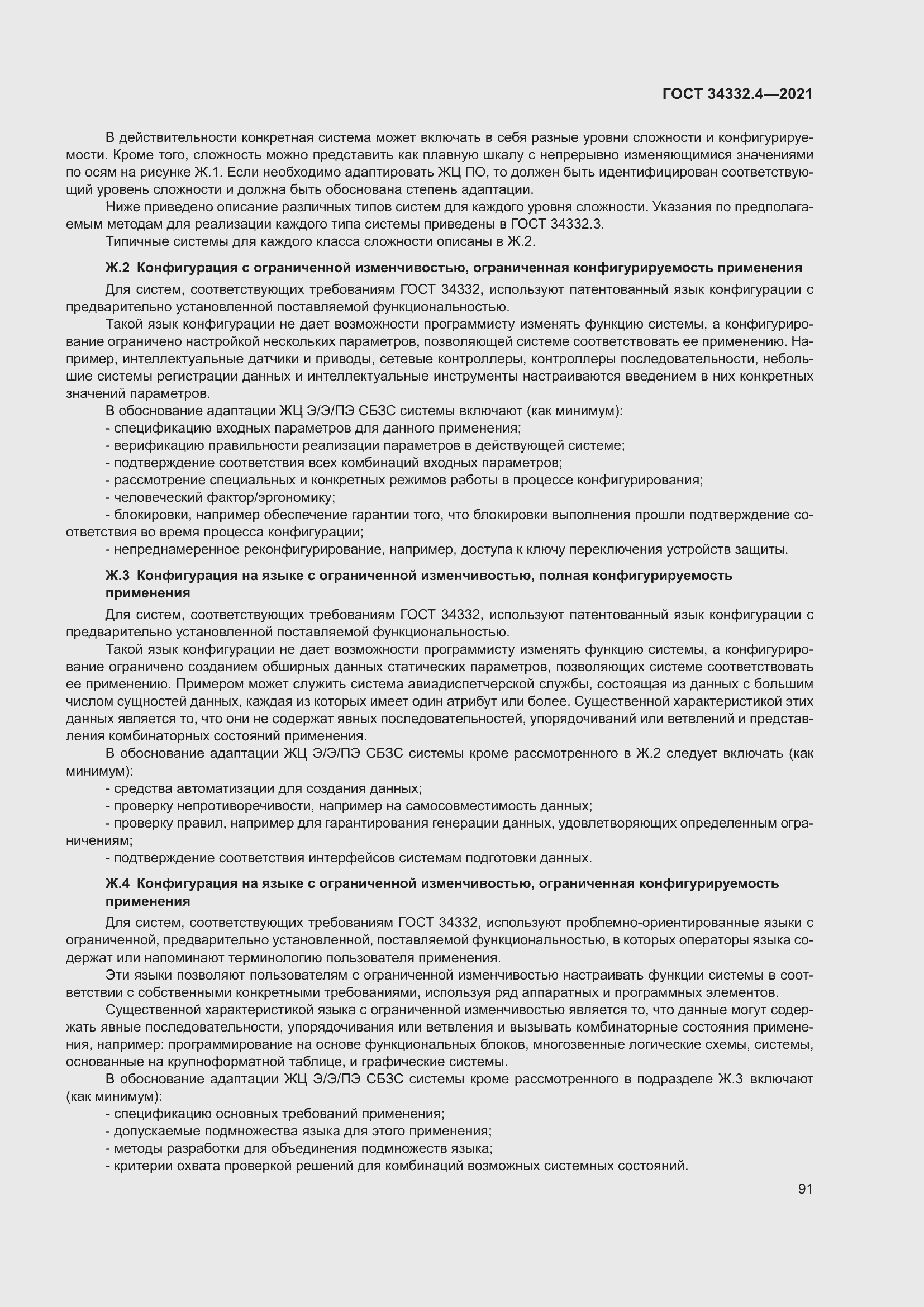 Страница 98 ГОСТ 34332.4-2021