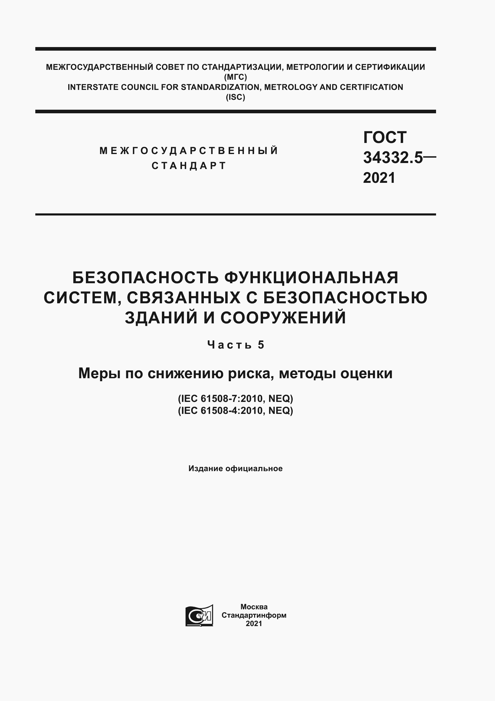 Страница 1 ГОСТ 34332.5-2021