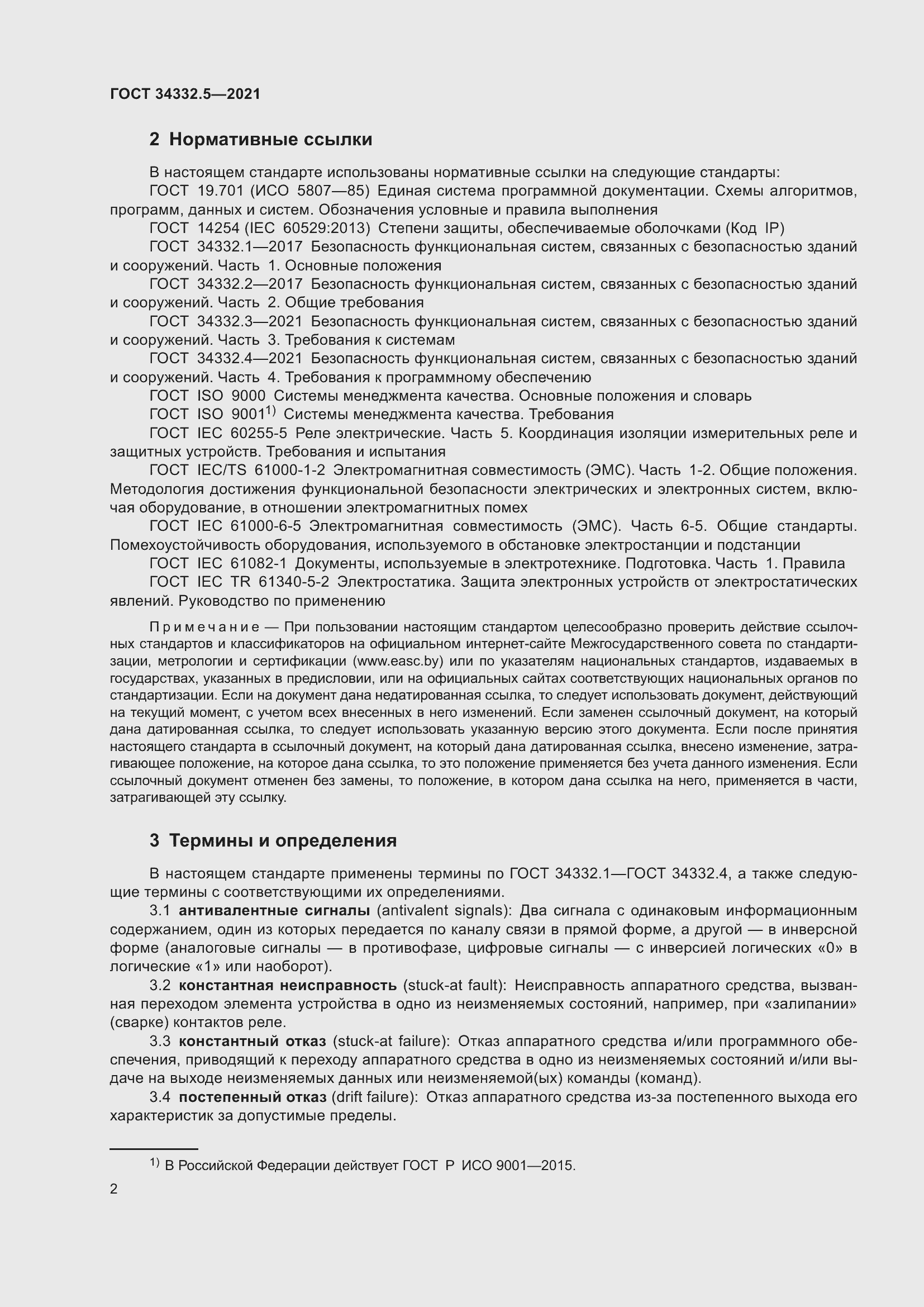 Страница 10 ГОСТ 34332.5-2021