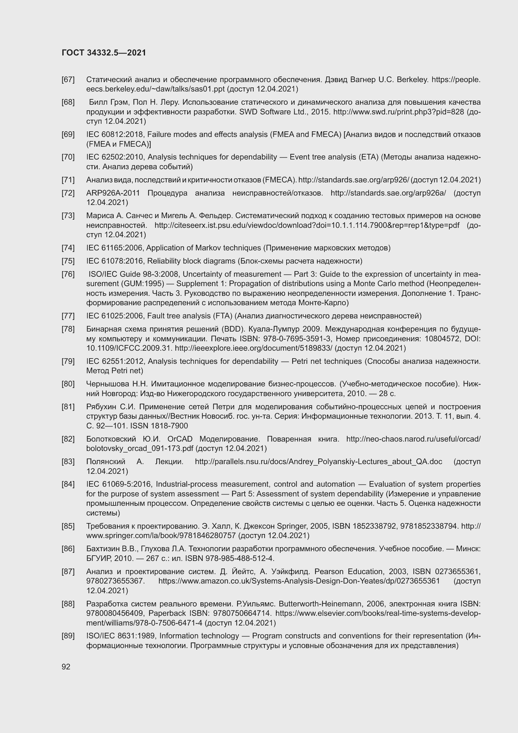 Страница 100 ГОСТ 34332.5-2021