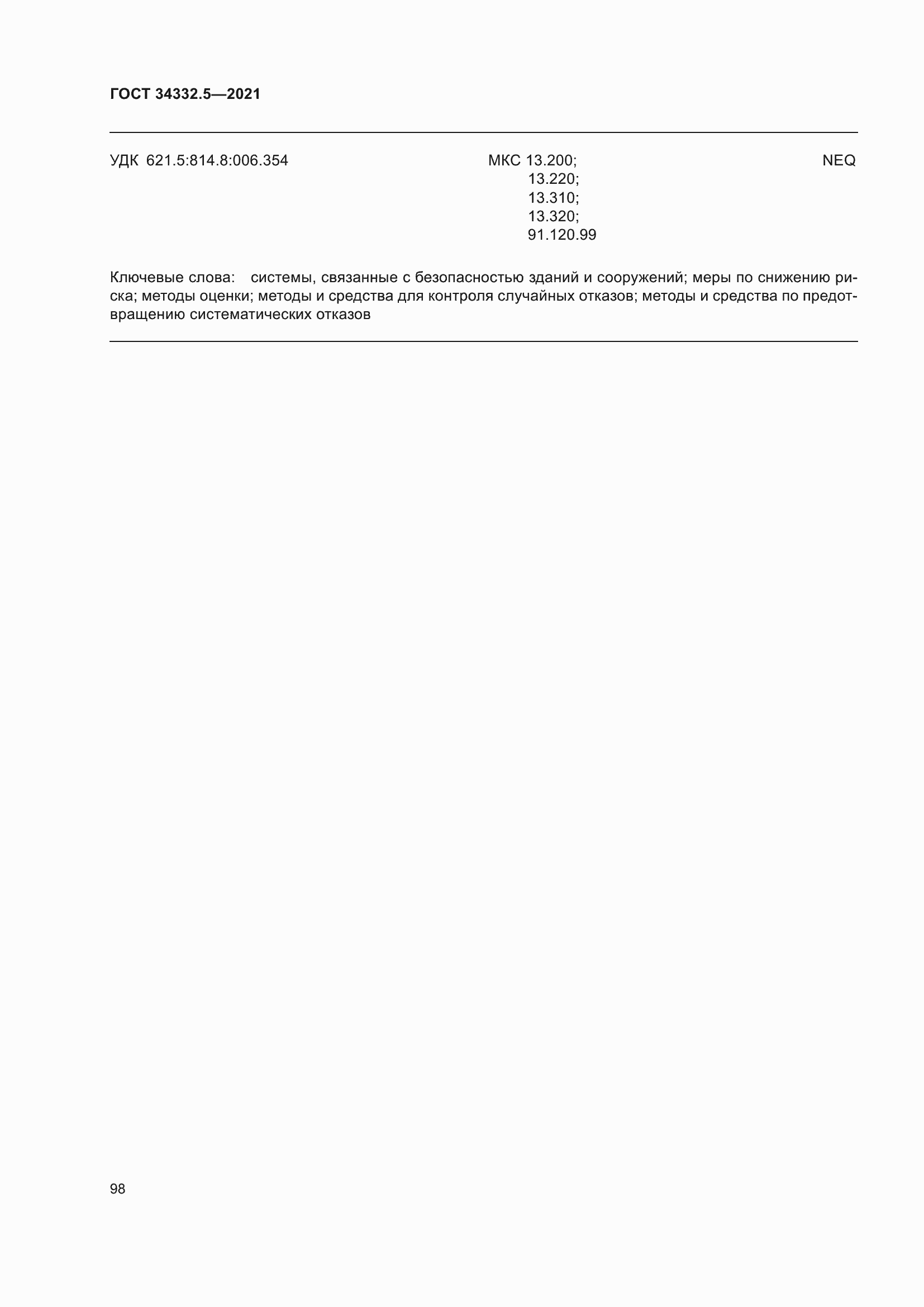 Страница 106 ГОСТ 34332.5-2021