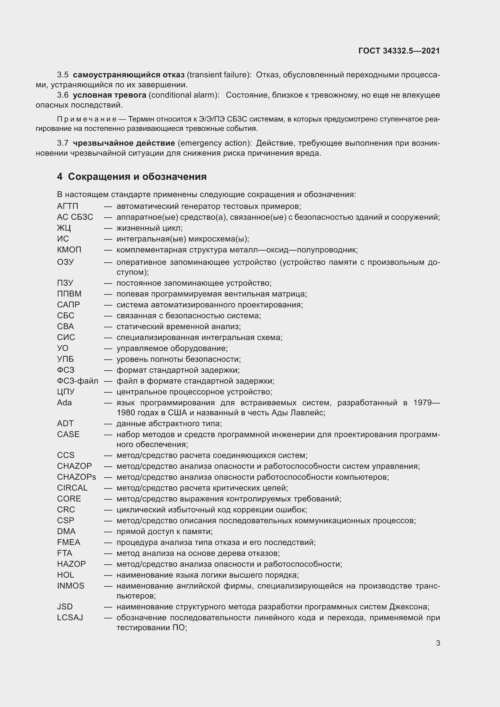 Страница 11 ГОСТ 34332.5-2021