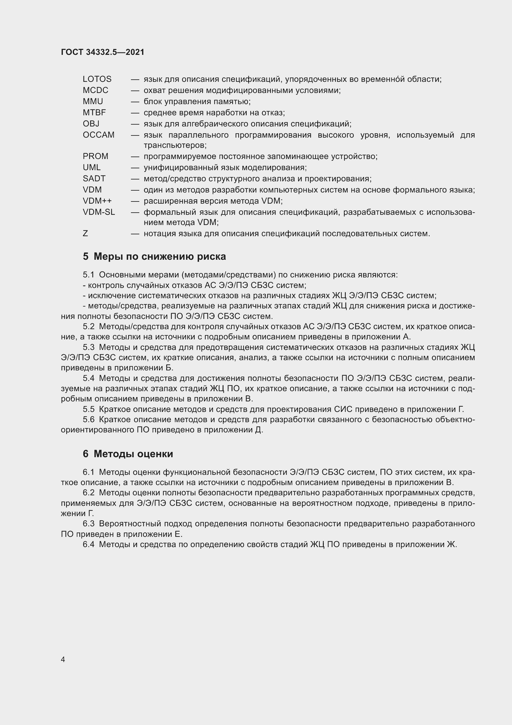 Страница 12 ГОСТ 34332.5-2021