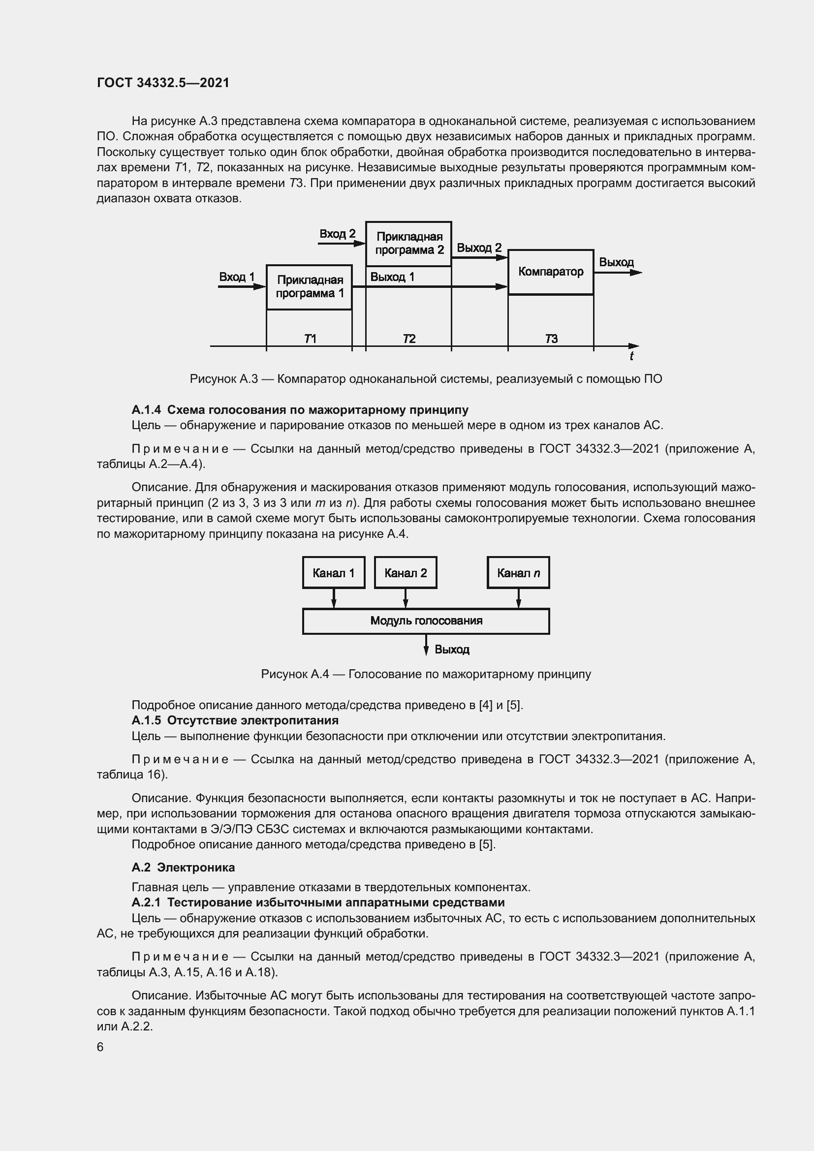 Страница 14 ГОСТ 34332.5-2021