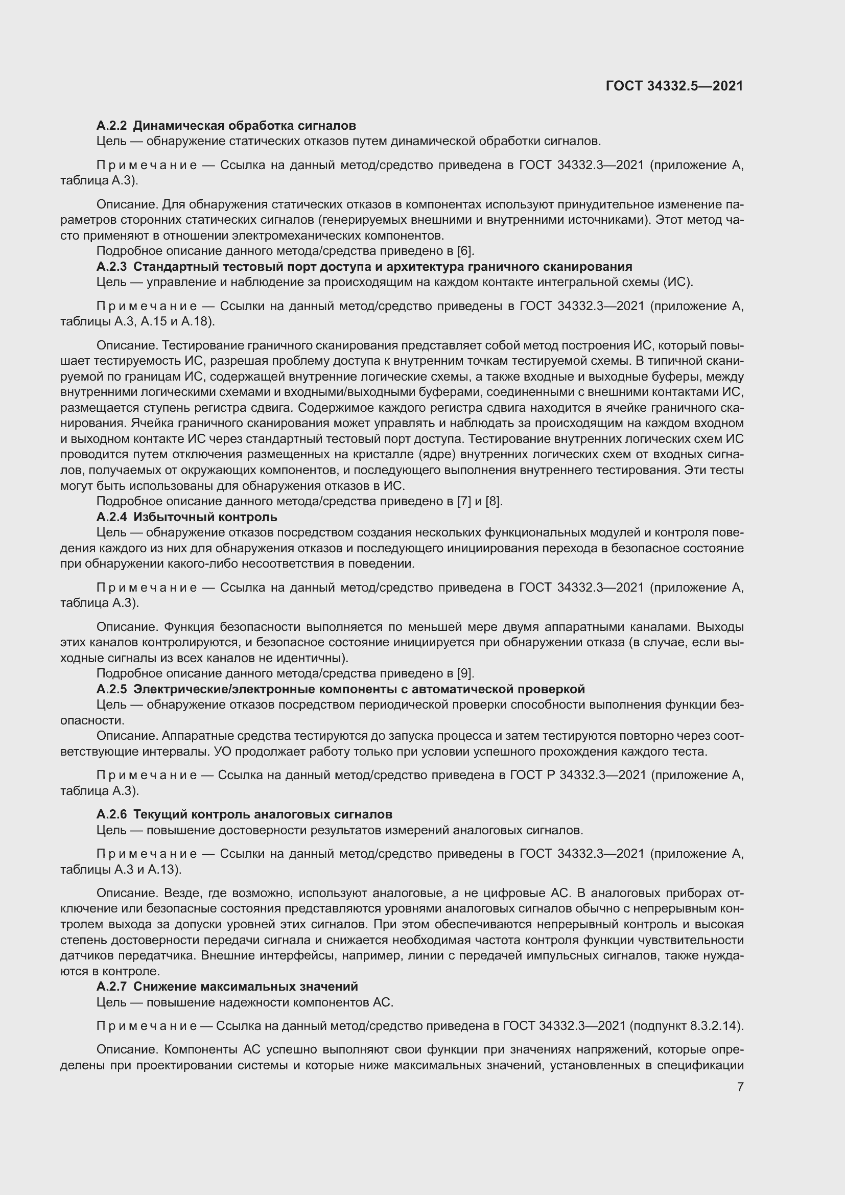 Страница 15 ГОСТ 34332.5-2021