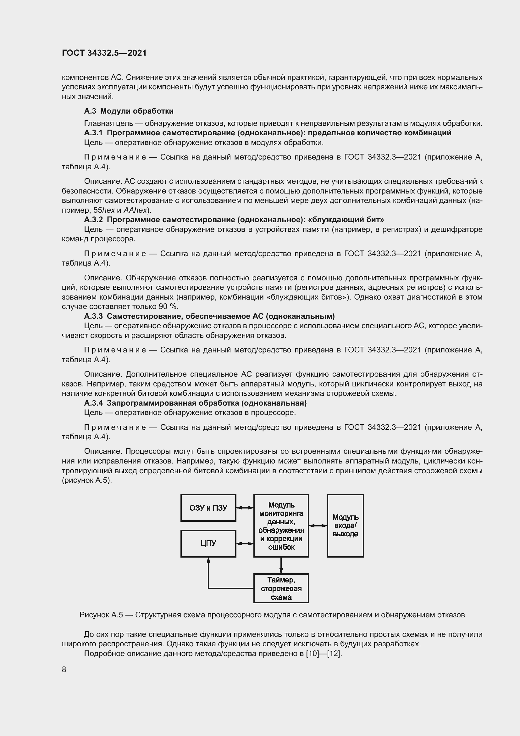 Страница 16 ГОСТ 34332.5-2021