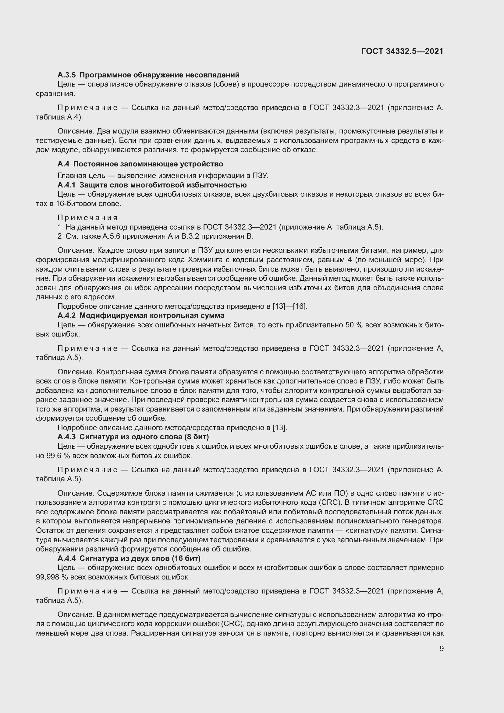 Страница 17 ГОСТ 34332.5-2021