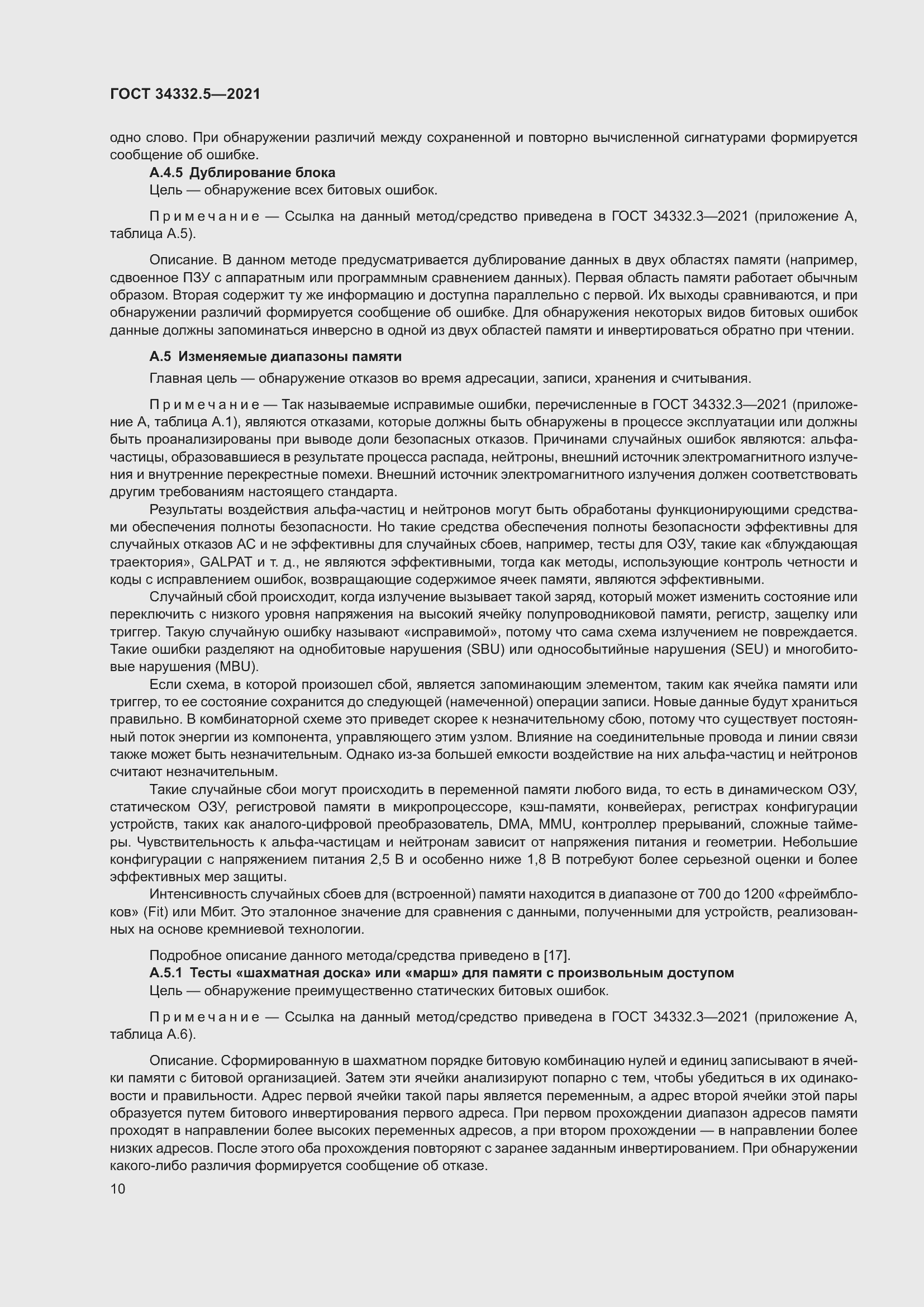 Страница 18 ГОСТ 34332.5-2021