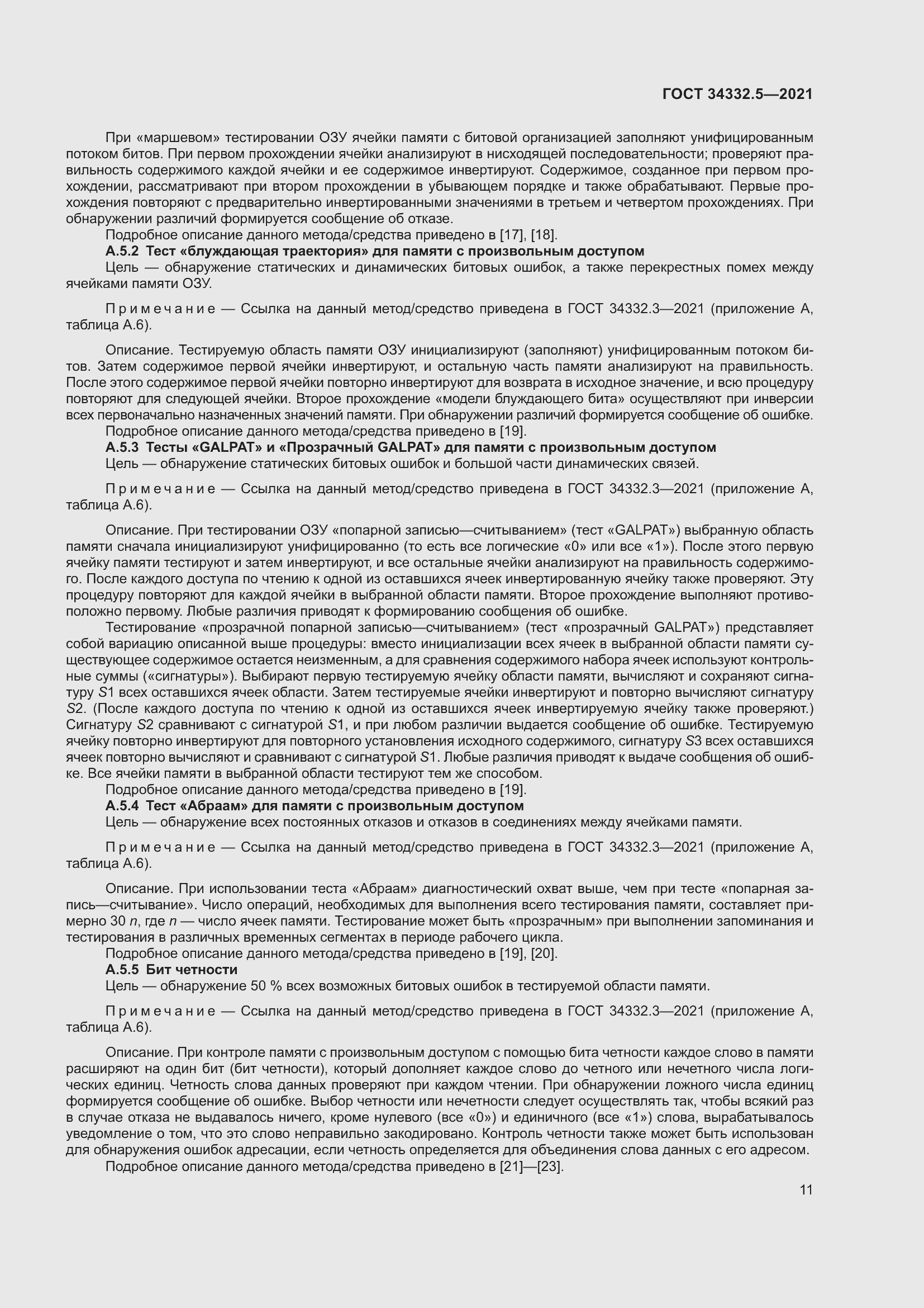 Страница 19 ГОСТ 34332.5-2021