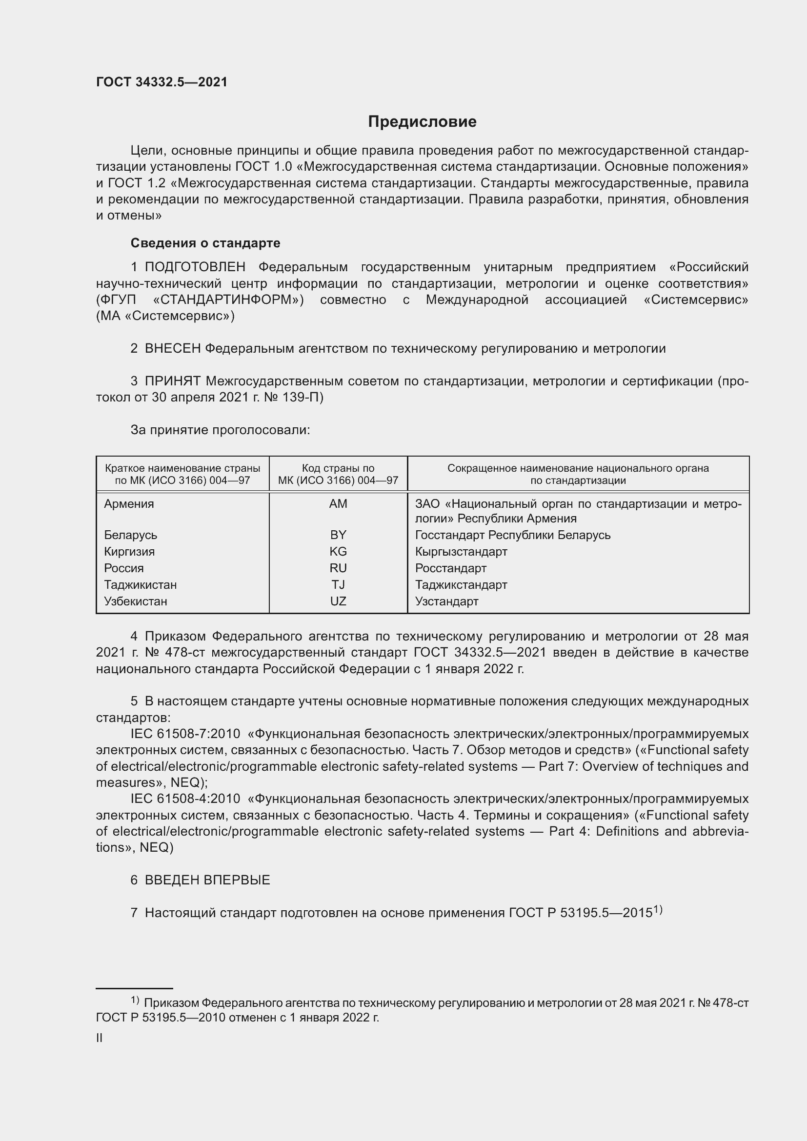 Страница 2 ГОСТ 34332.5-2021