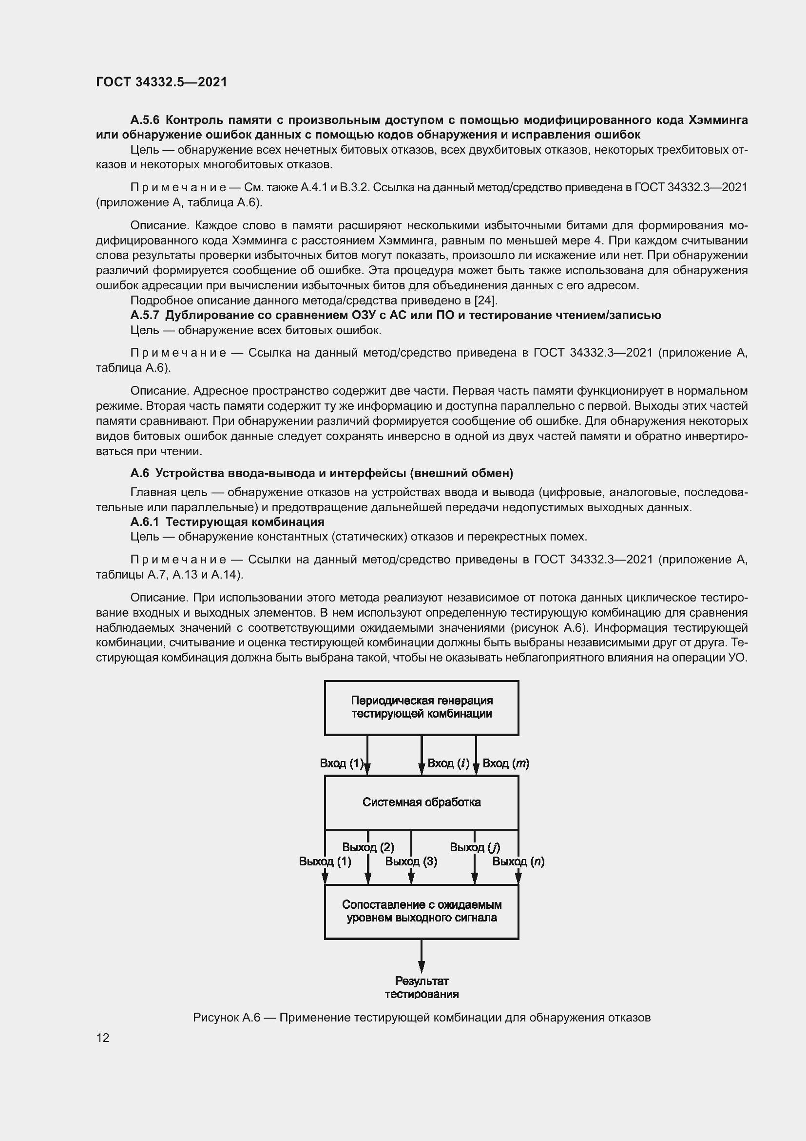 Страница 20 ГОСТ 34332.5-2021