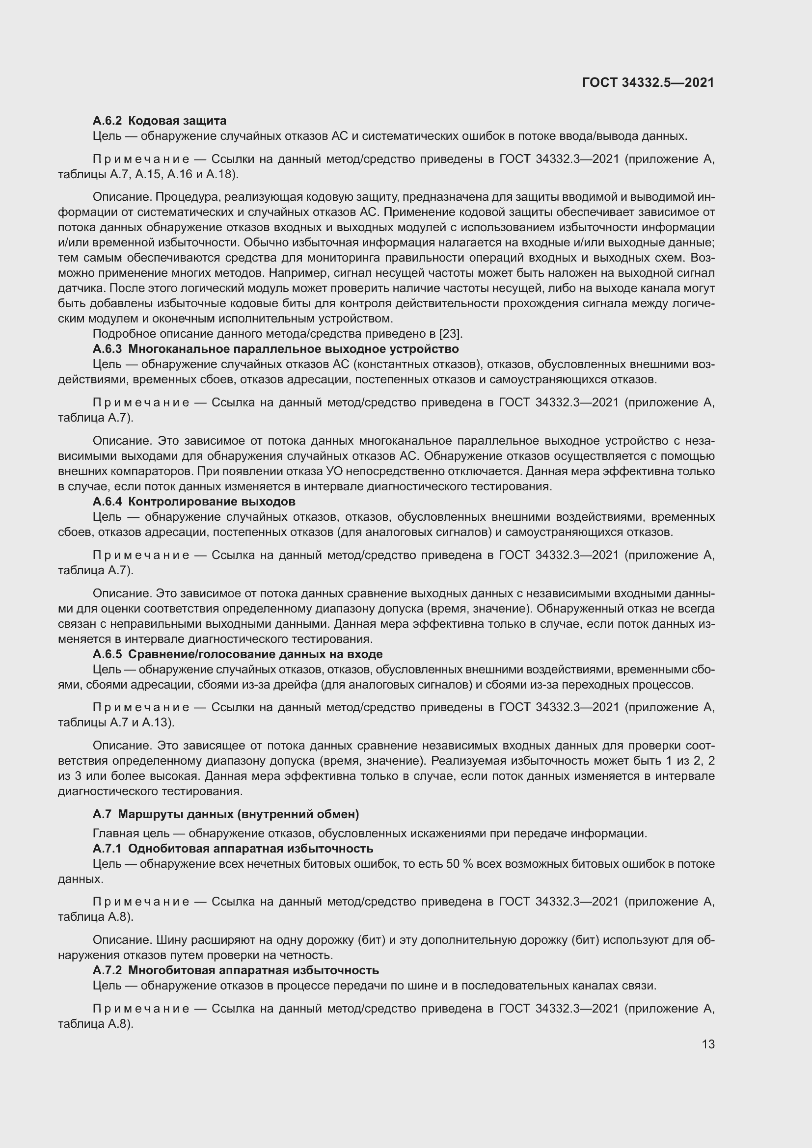 Страница 21 ГОСТ 34332.5-2021