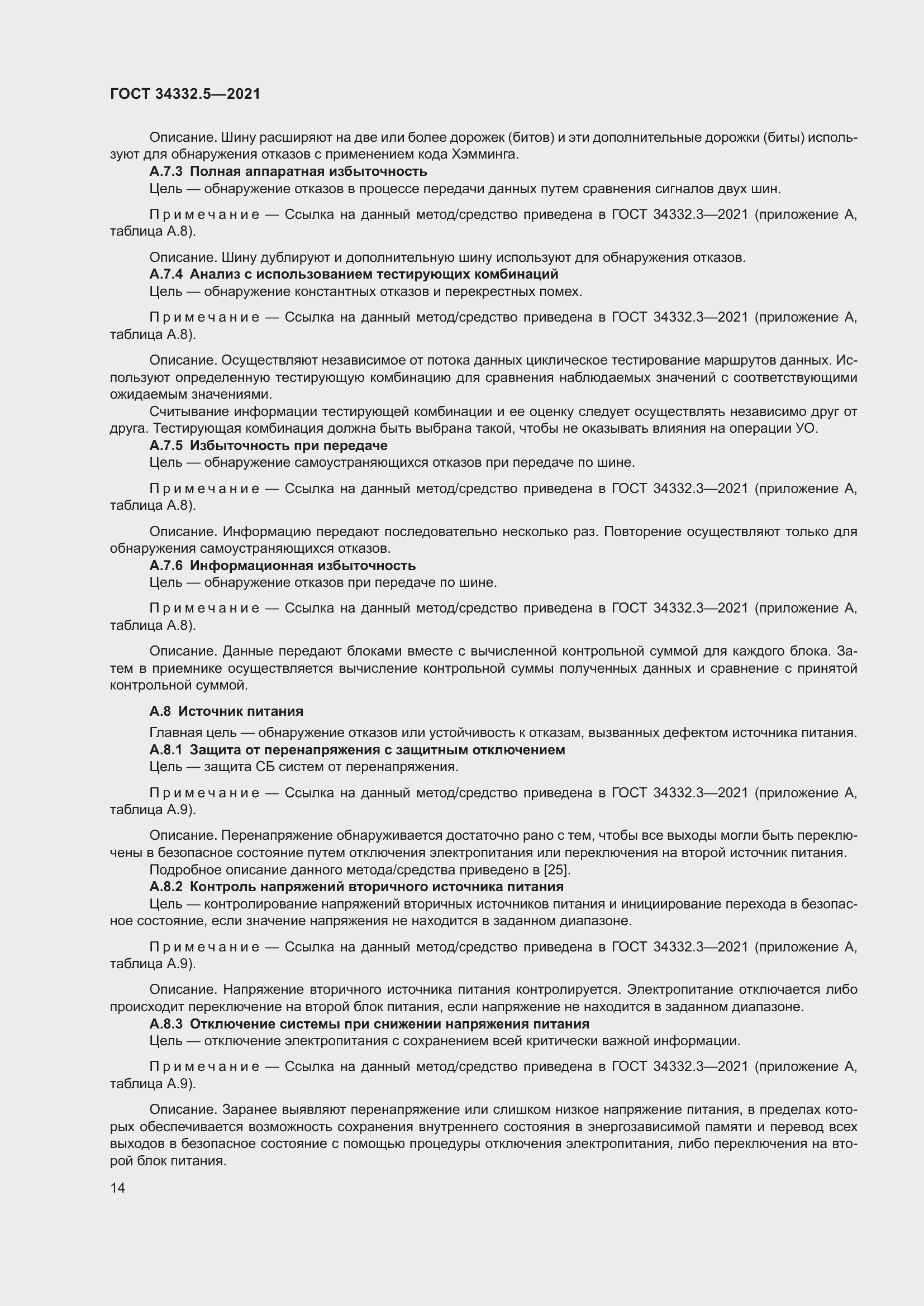 Страница 22 ГОСТ 34332.5-2021