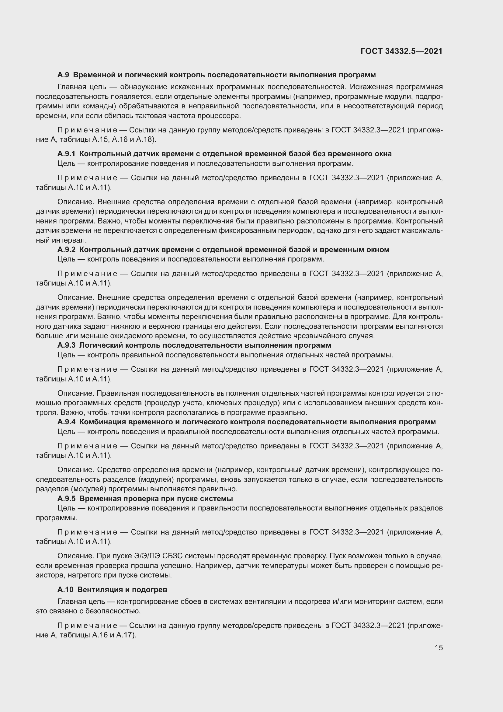 Страница 23 ГОСТ 34332.5-2021