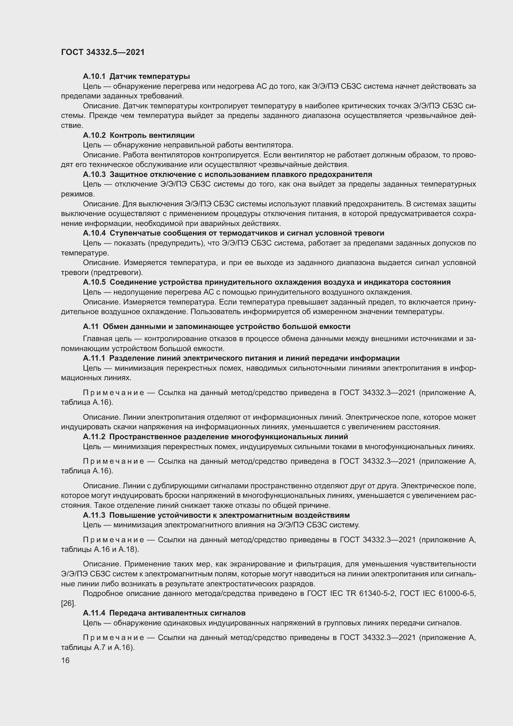 Страница 24 ГОСТ 34332.5-2021