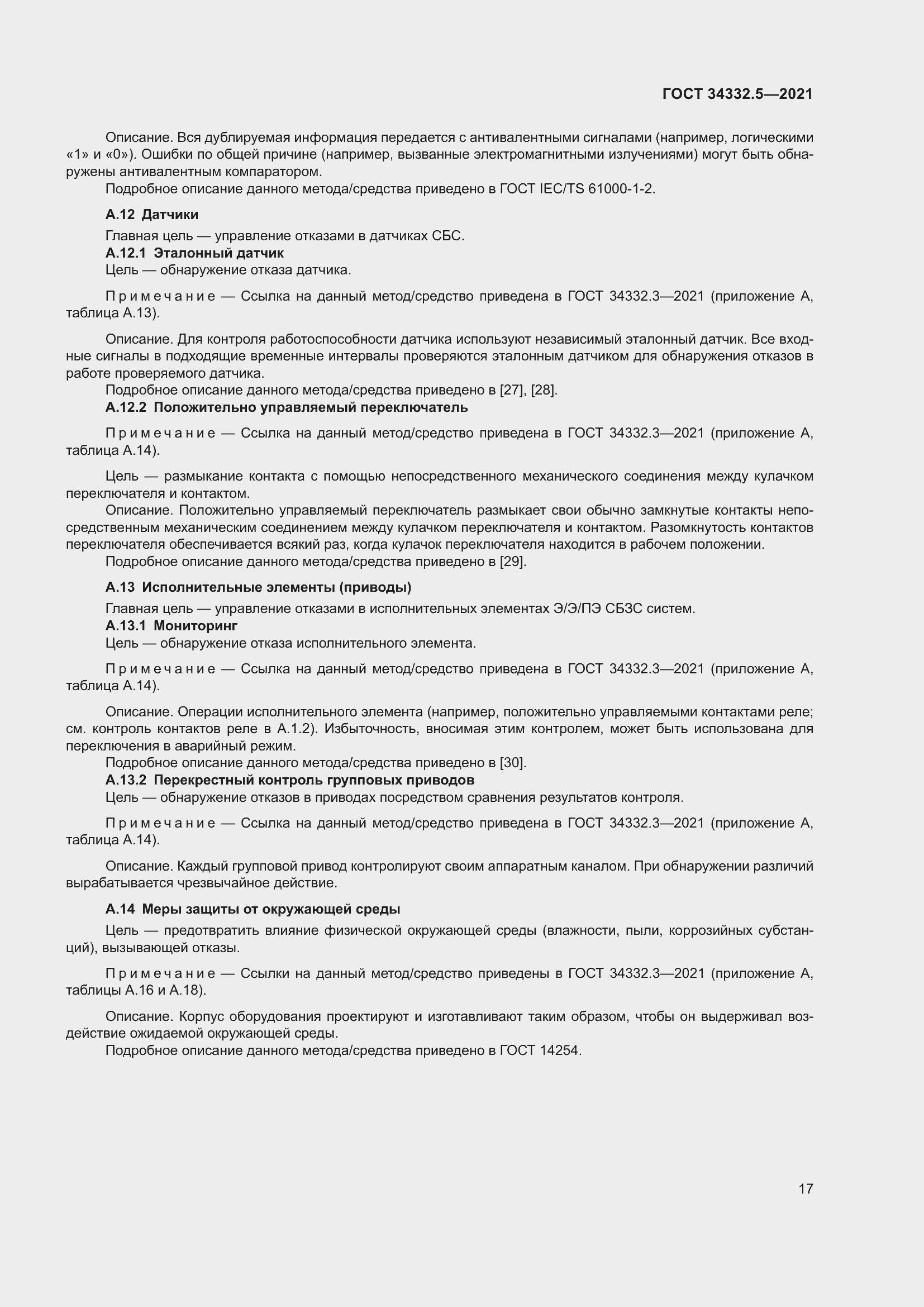 Страница 25 ГОСТ 34332.5-2021