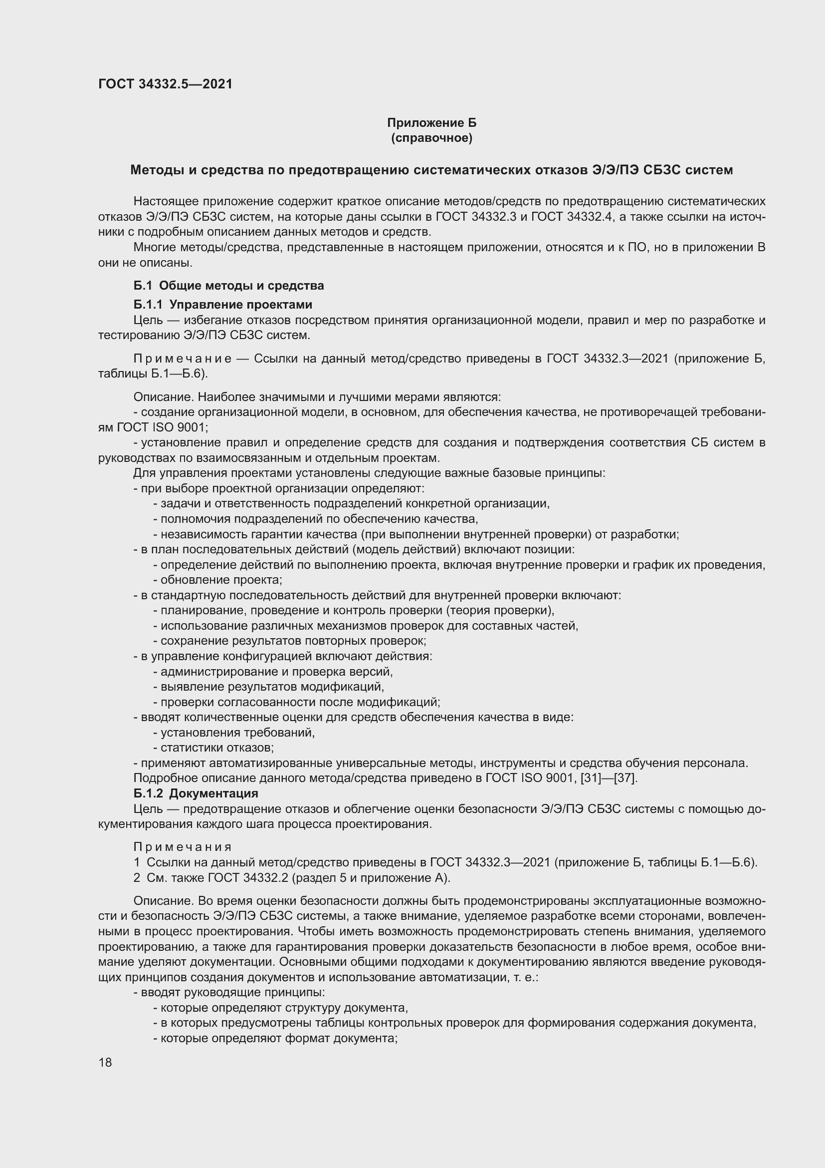 Страница 26 ГОСТ 34332.5-2021