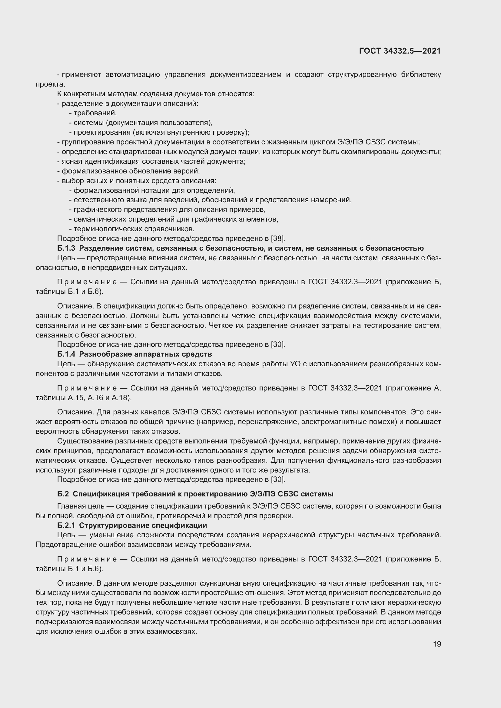 Страница 27 ГОСТ 34332.5-2021