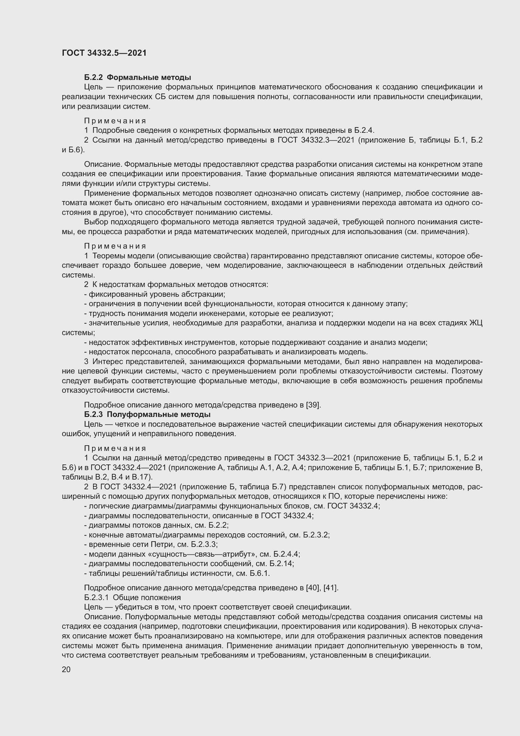 Страница 28 ГОСТ 34332.5-2021