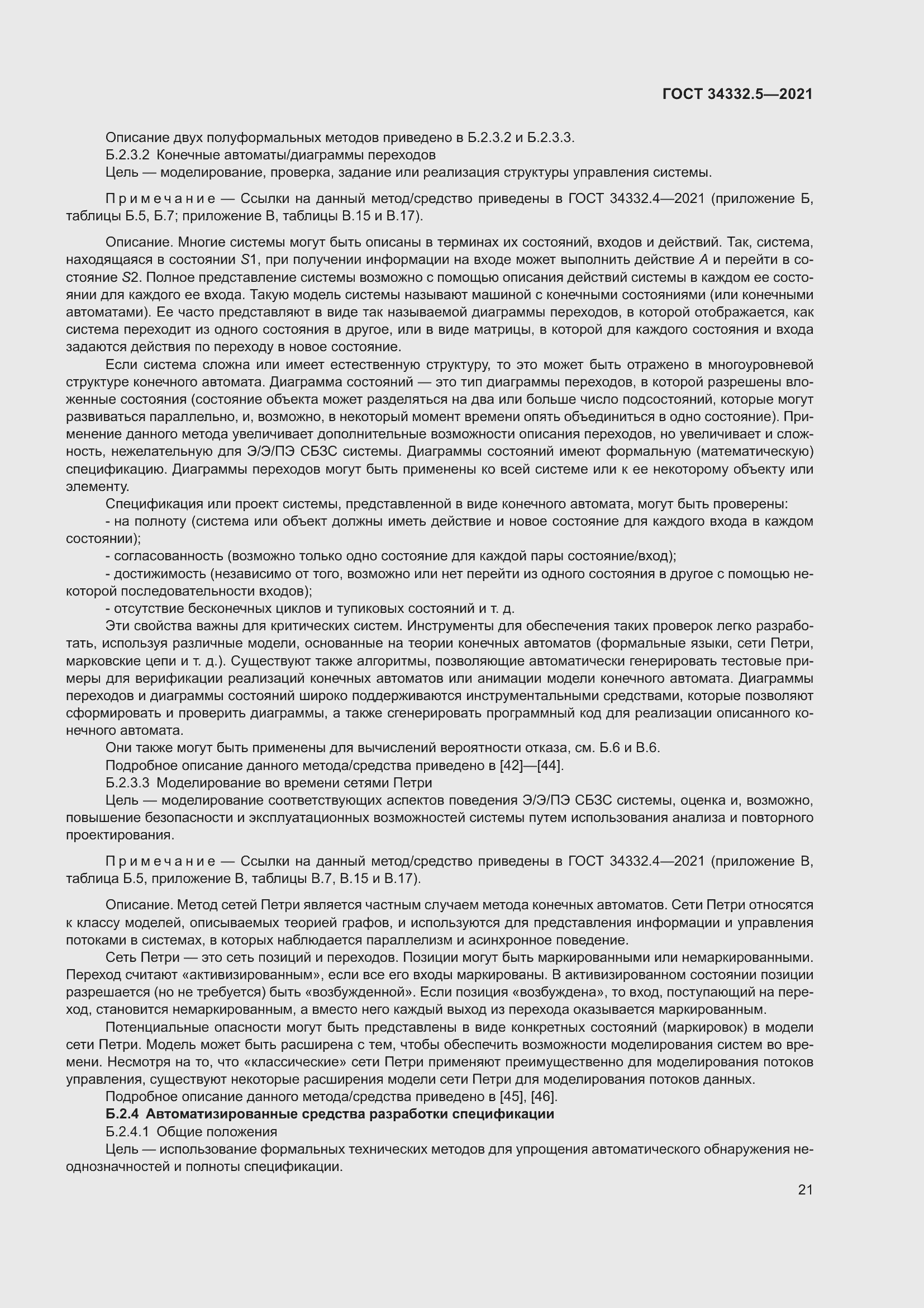 Страница 29 ГОСТ 34332.5-2021