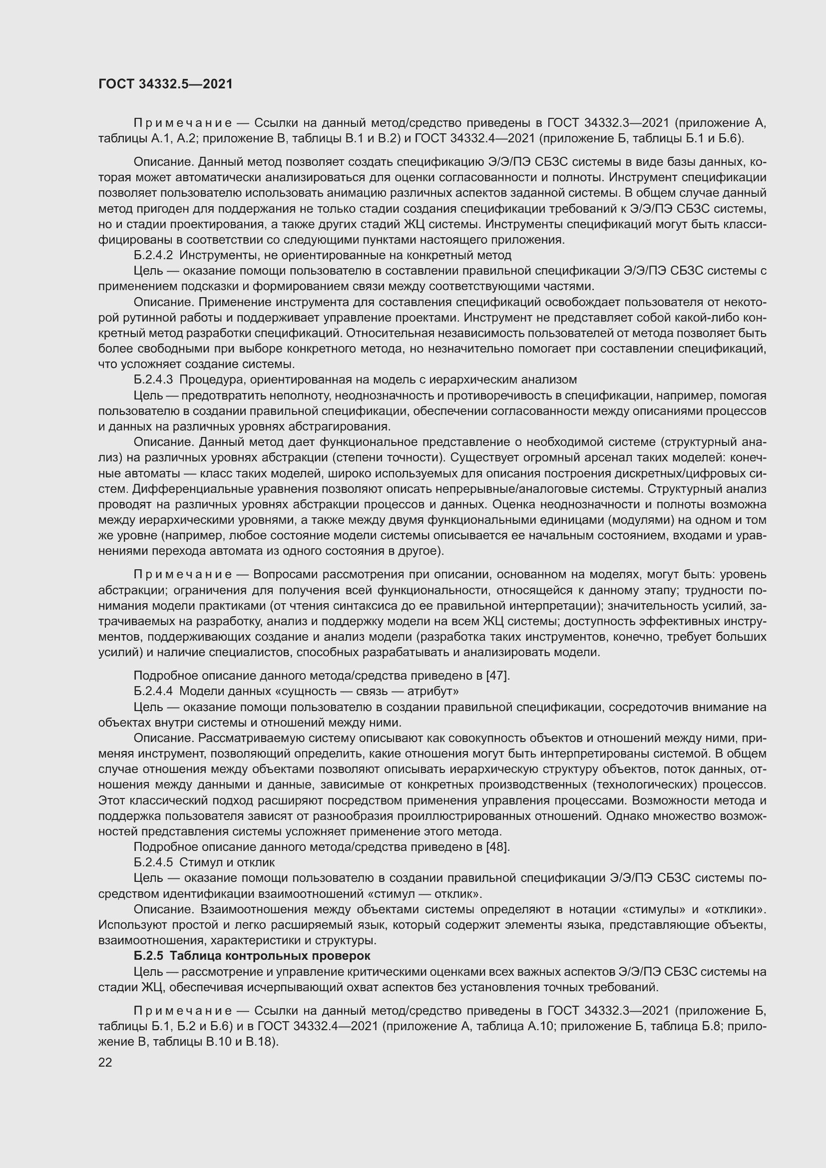 Страница 30 ГОСТ 34332.5-2021