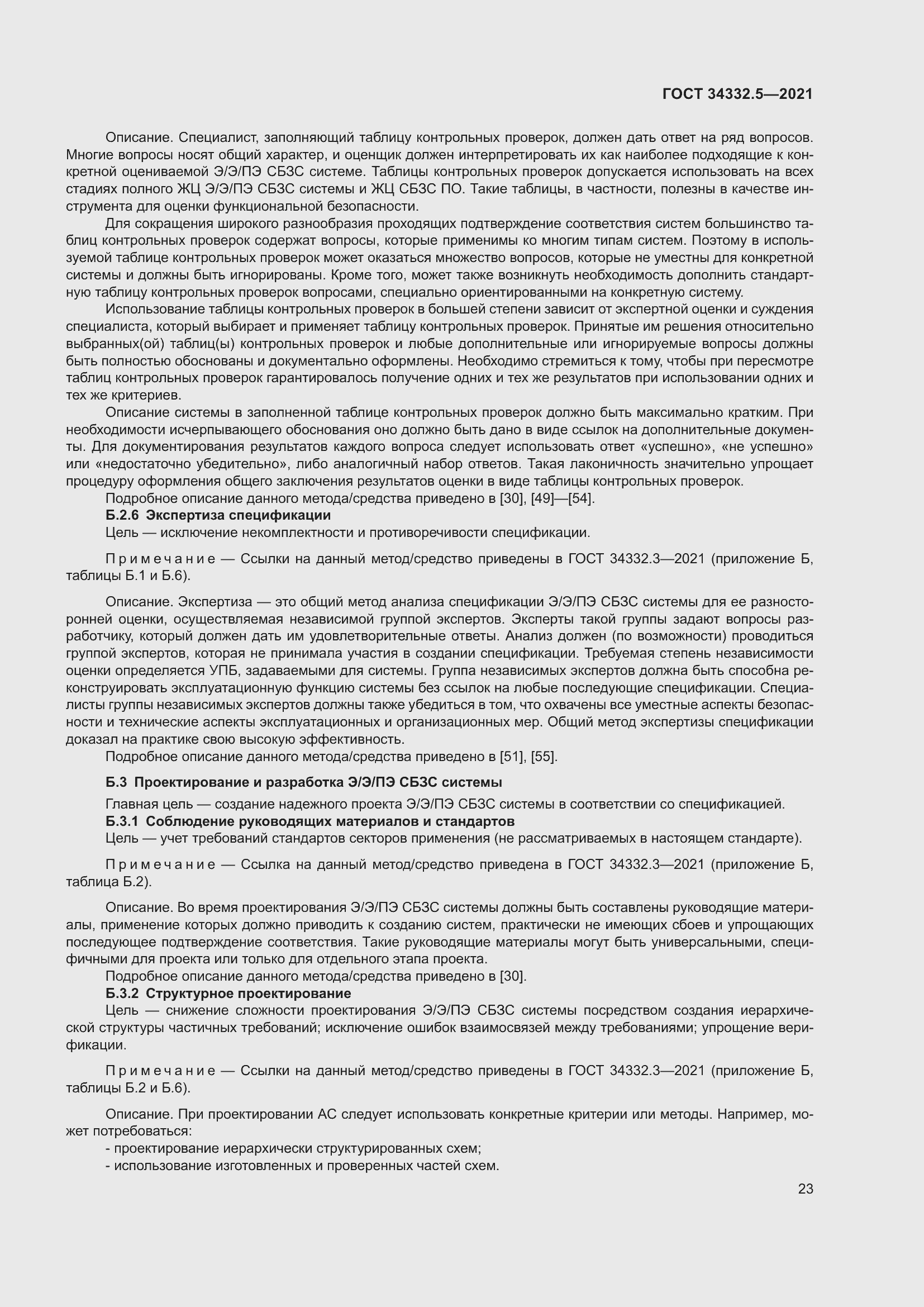 Страница 31 ГОСТ 34332.5-2021