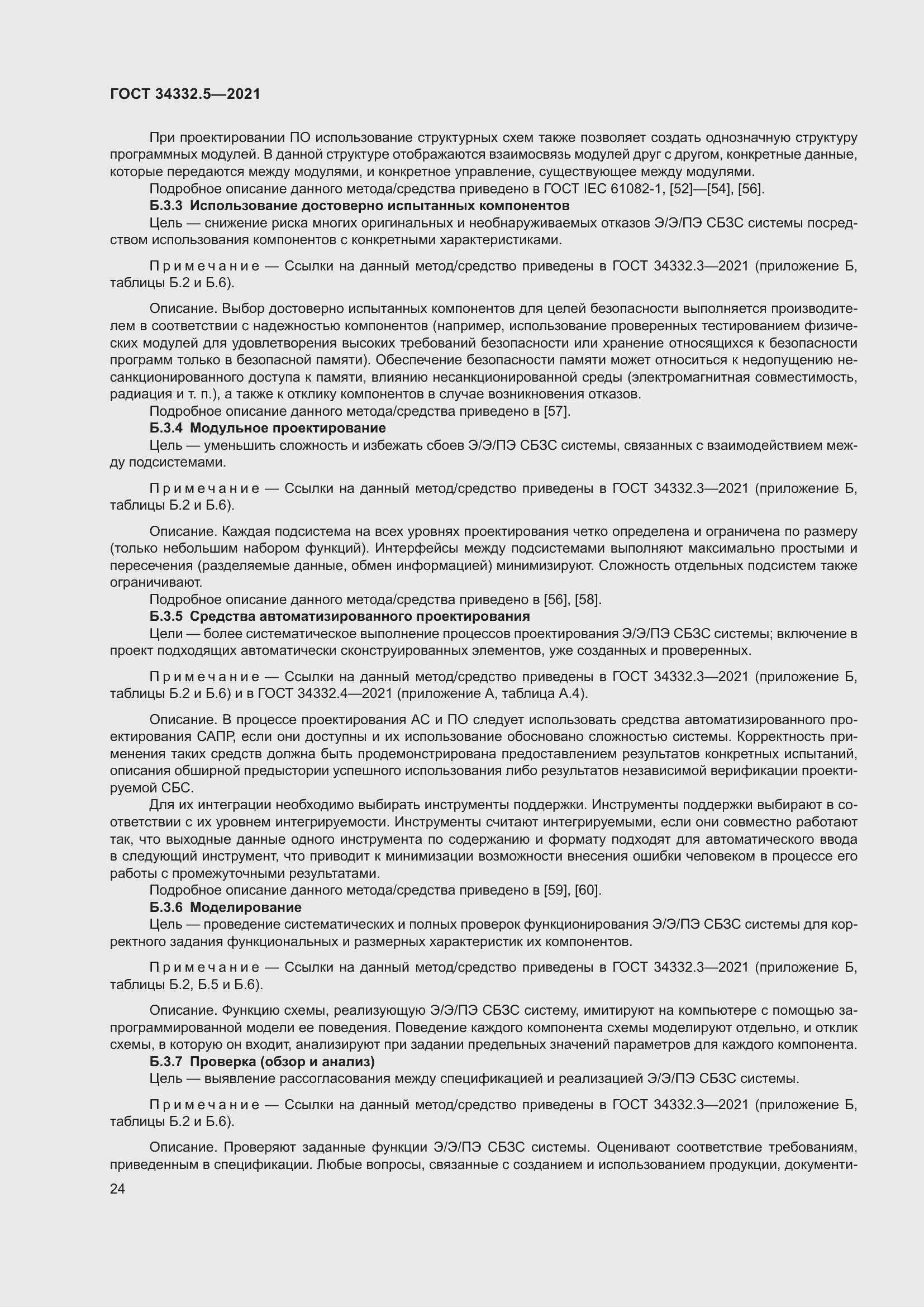 Страница 32 ГОСТ 34332.5-2021