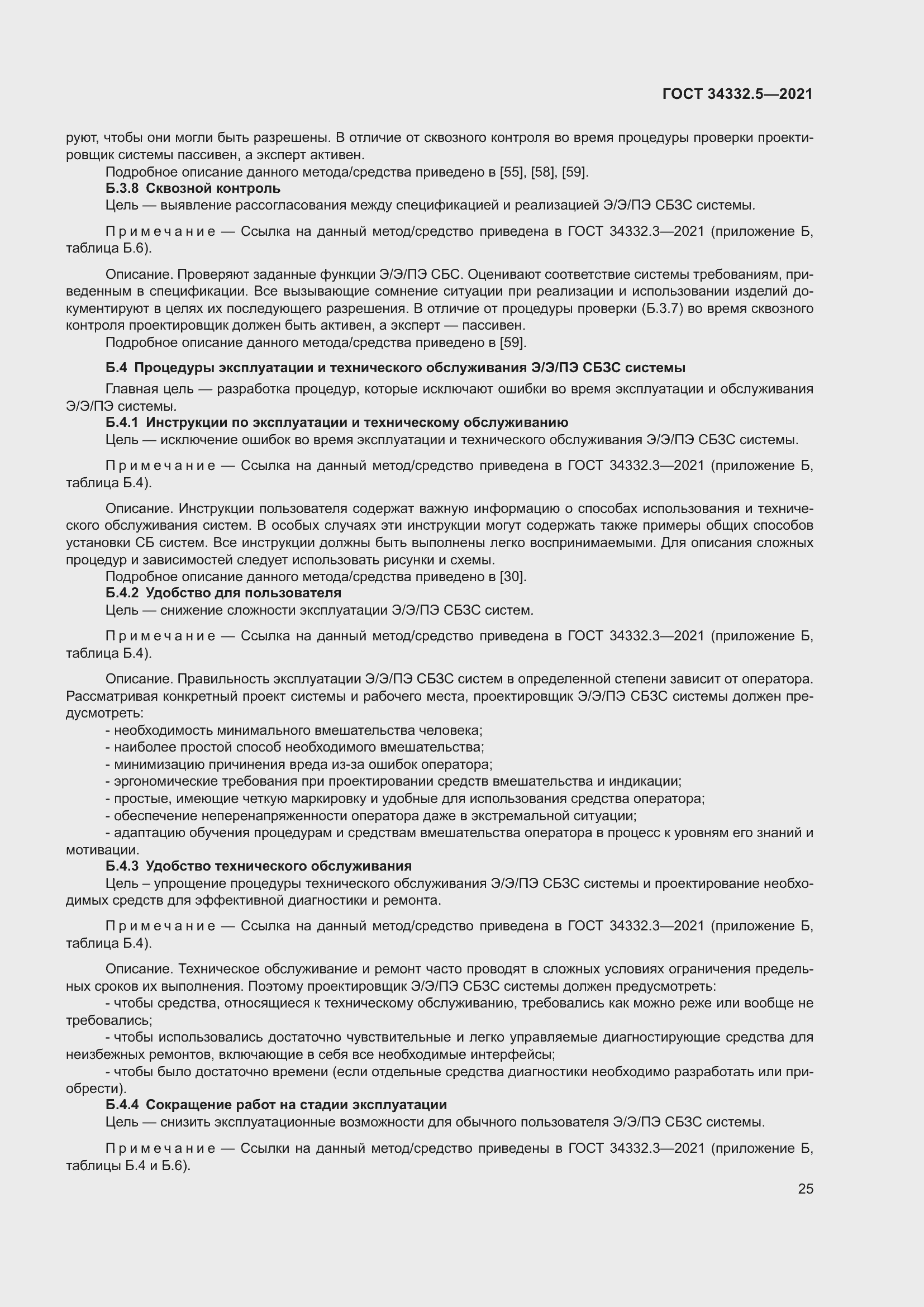 Страница 33 ГОСТ 34332.5-2021