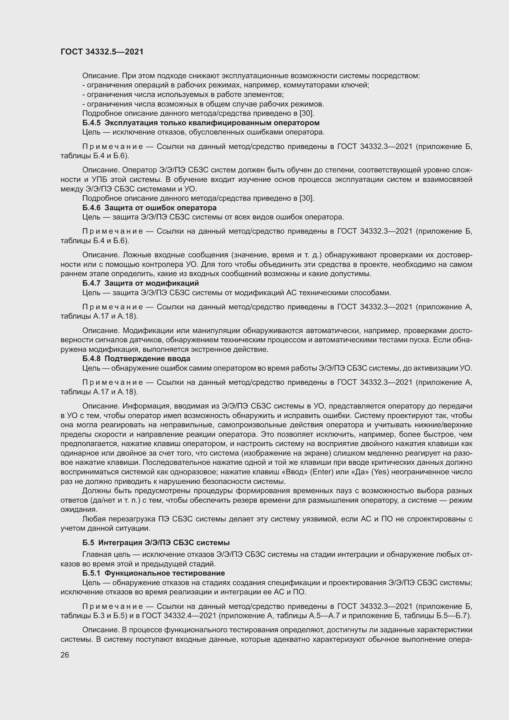 Страница 34 ГОСТ 34332.5-2021