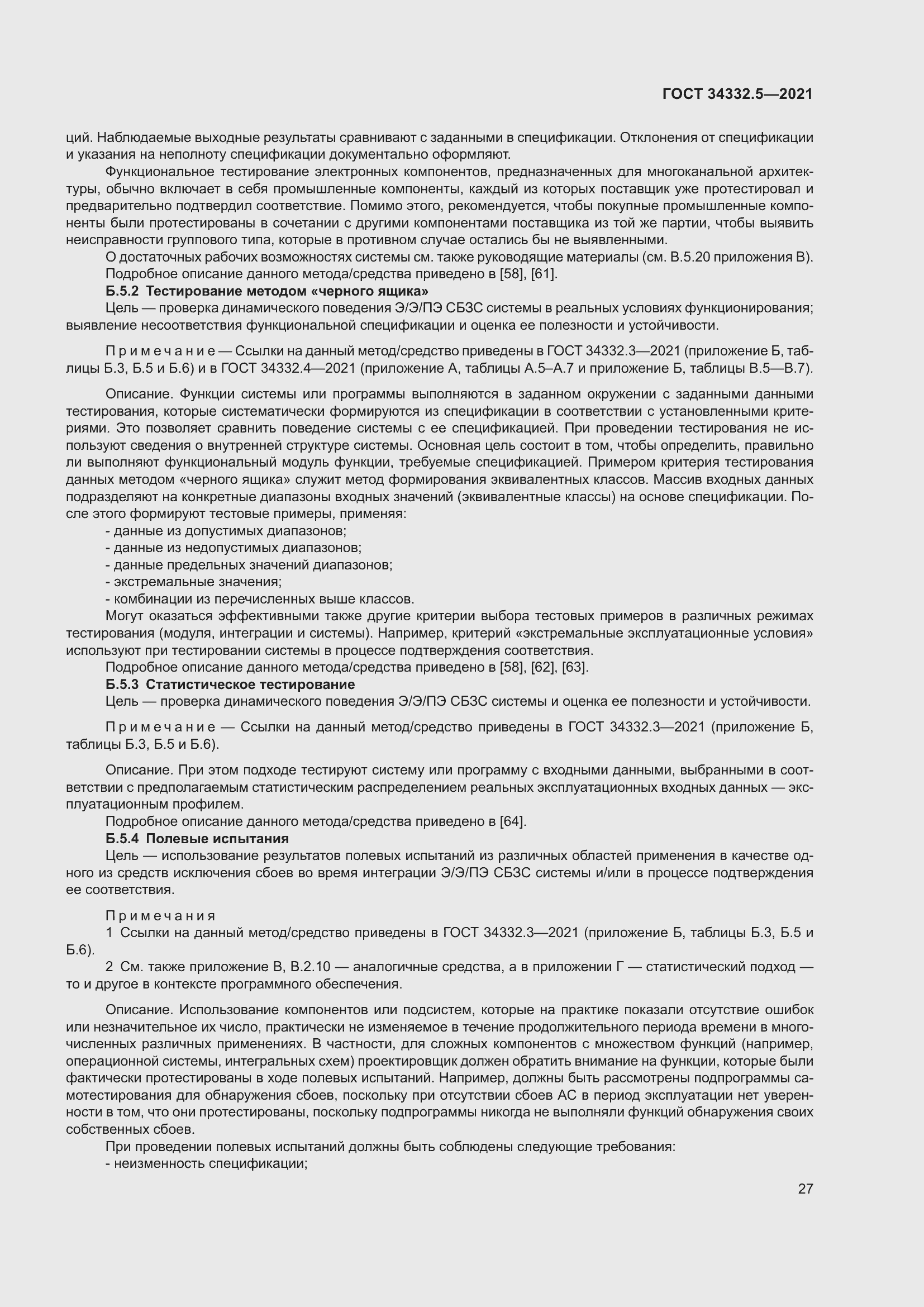 Страница 35 ГОСТ 34332.5-2021