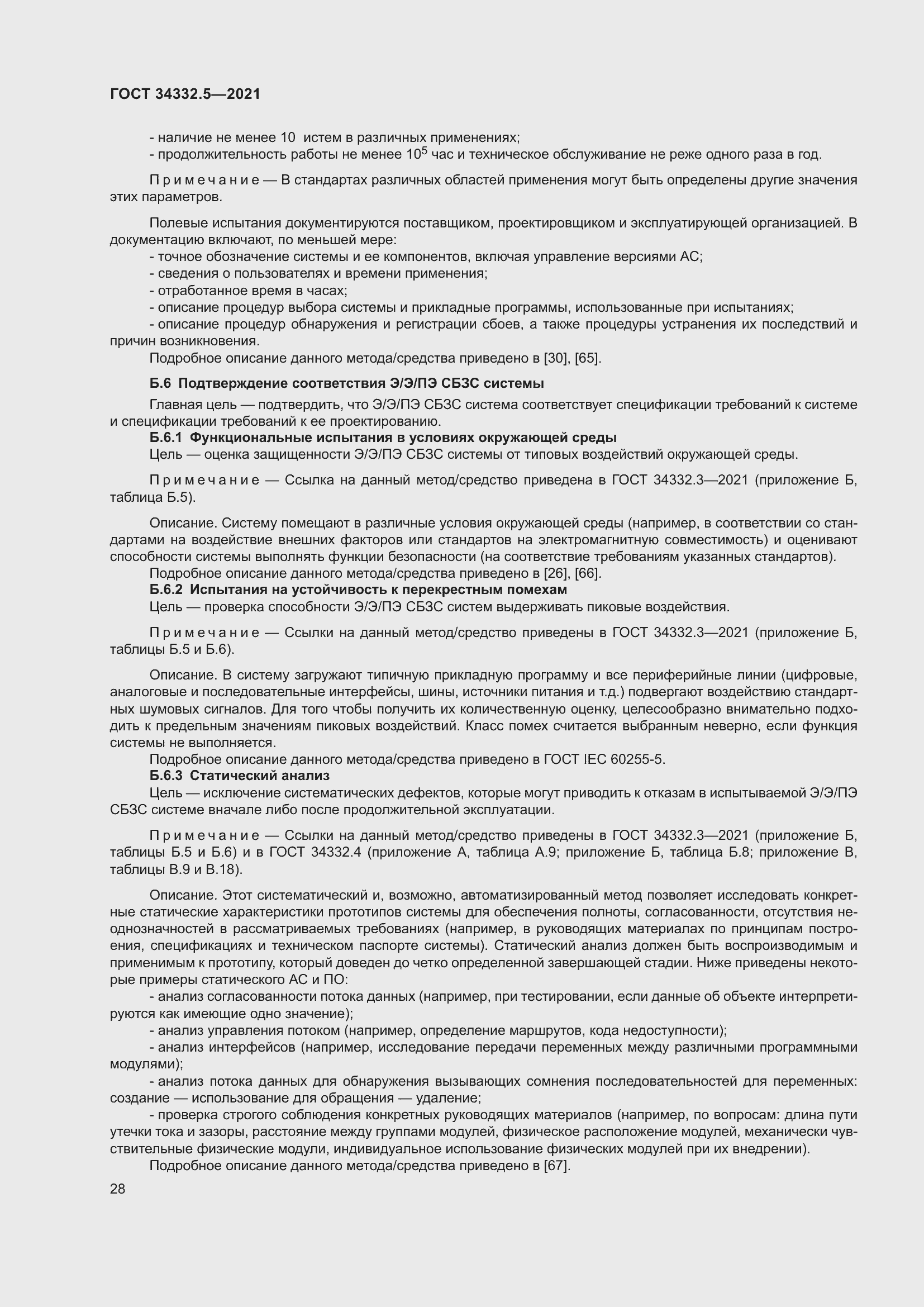 Страница 36 ГОСТ 34332.5-2021