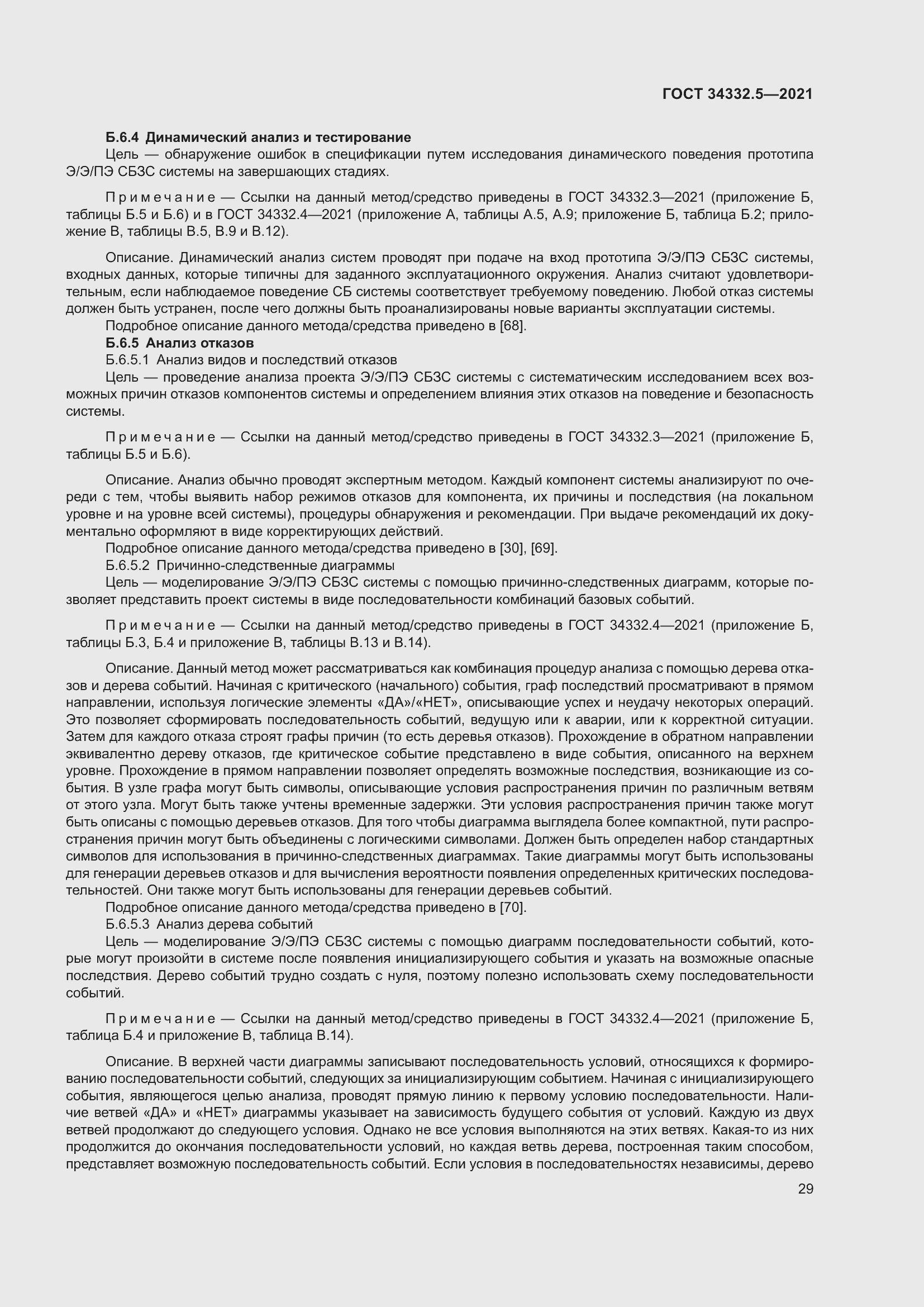 Страница 37 ГОСТ 34332.5-2021