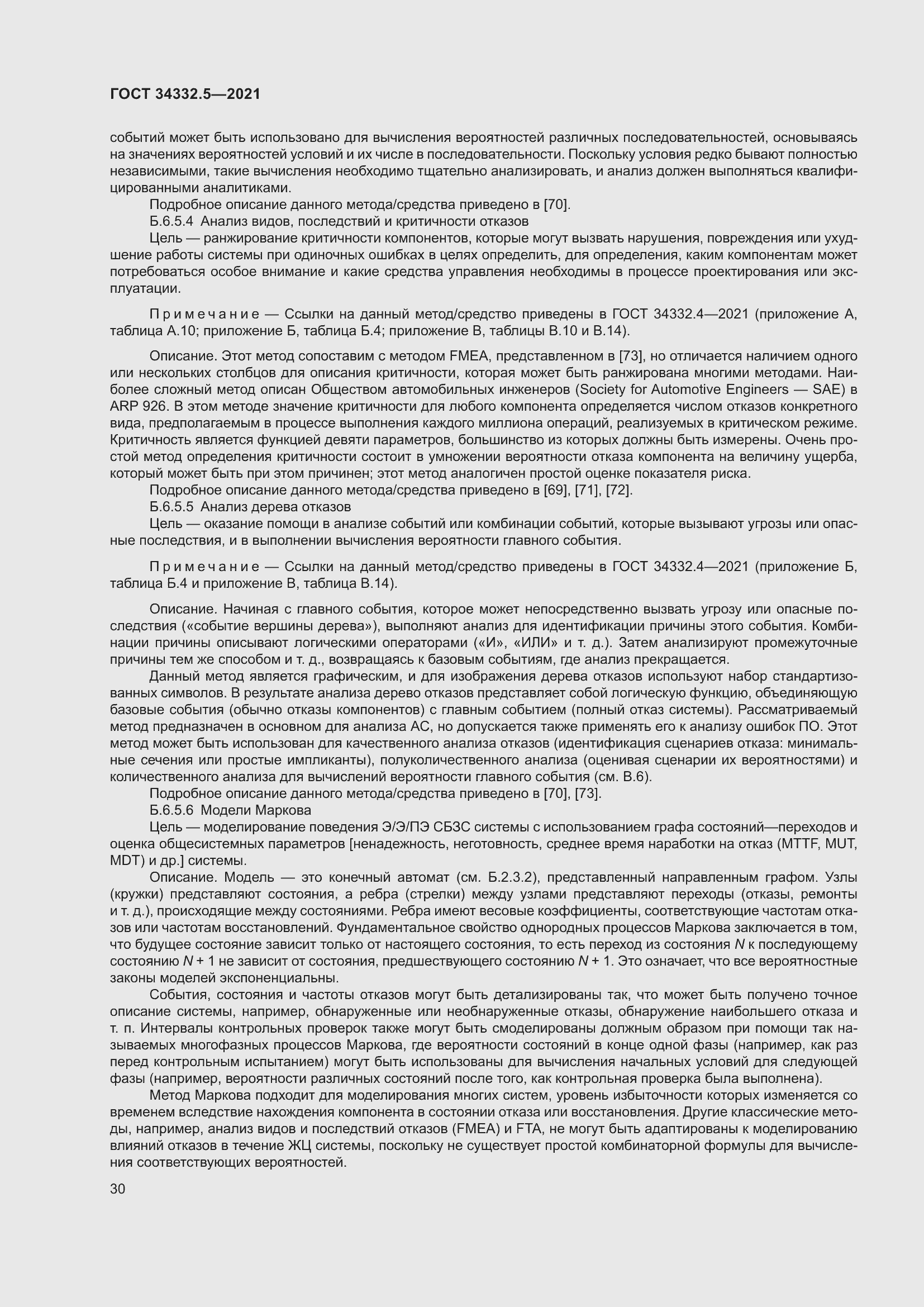 Страница 38 ГОСТ 34332.5-2021