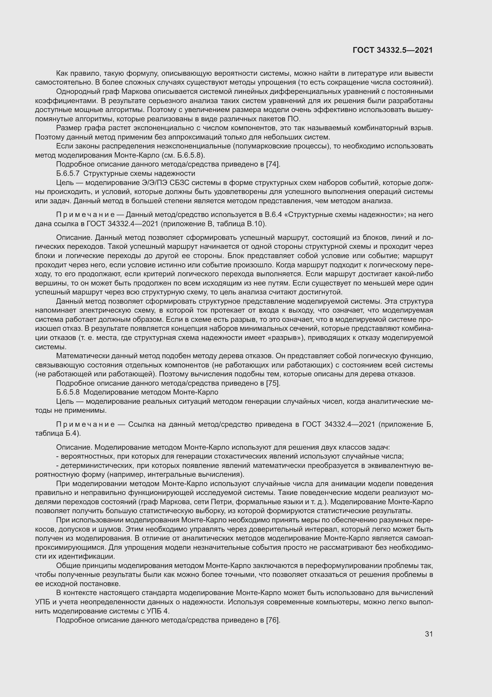 Страница 39 ГОСТ 34332.5-2021