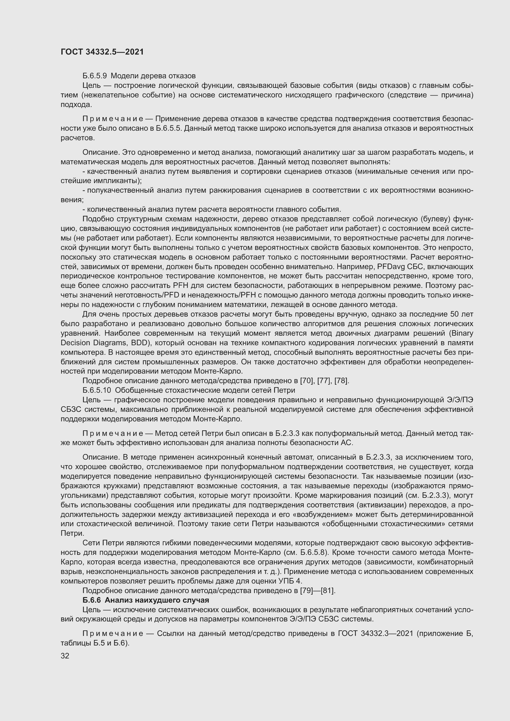 Страница 40 ГОСТ 34332.5-2021