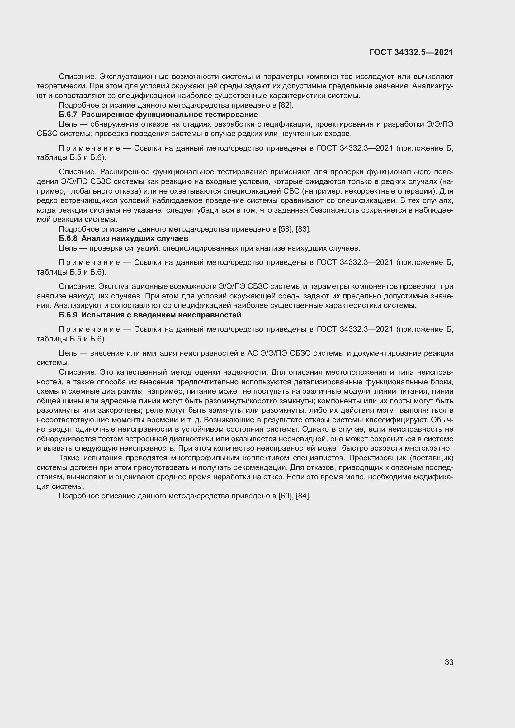 Страница 41 ГОСТ 34332.5-2021