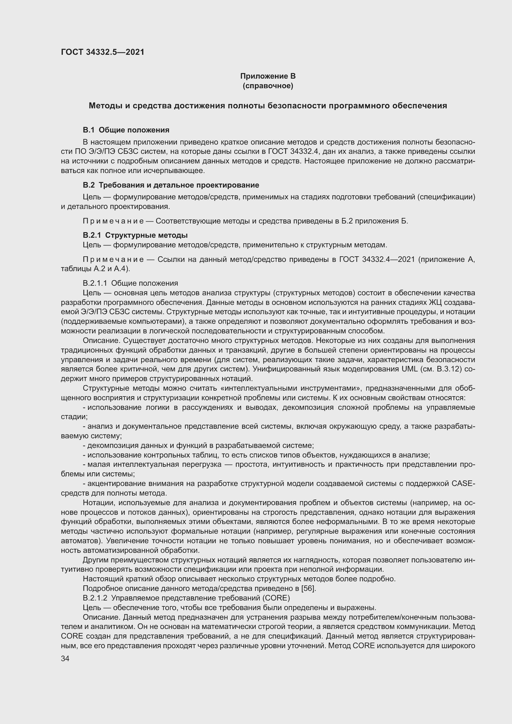 Страница 42 ГОСТ 34332.5-2021