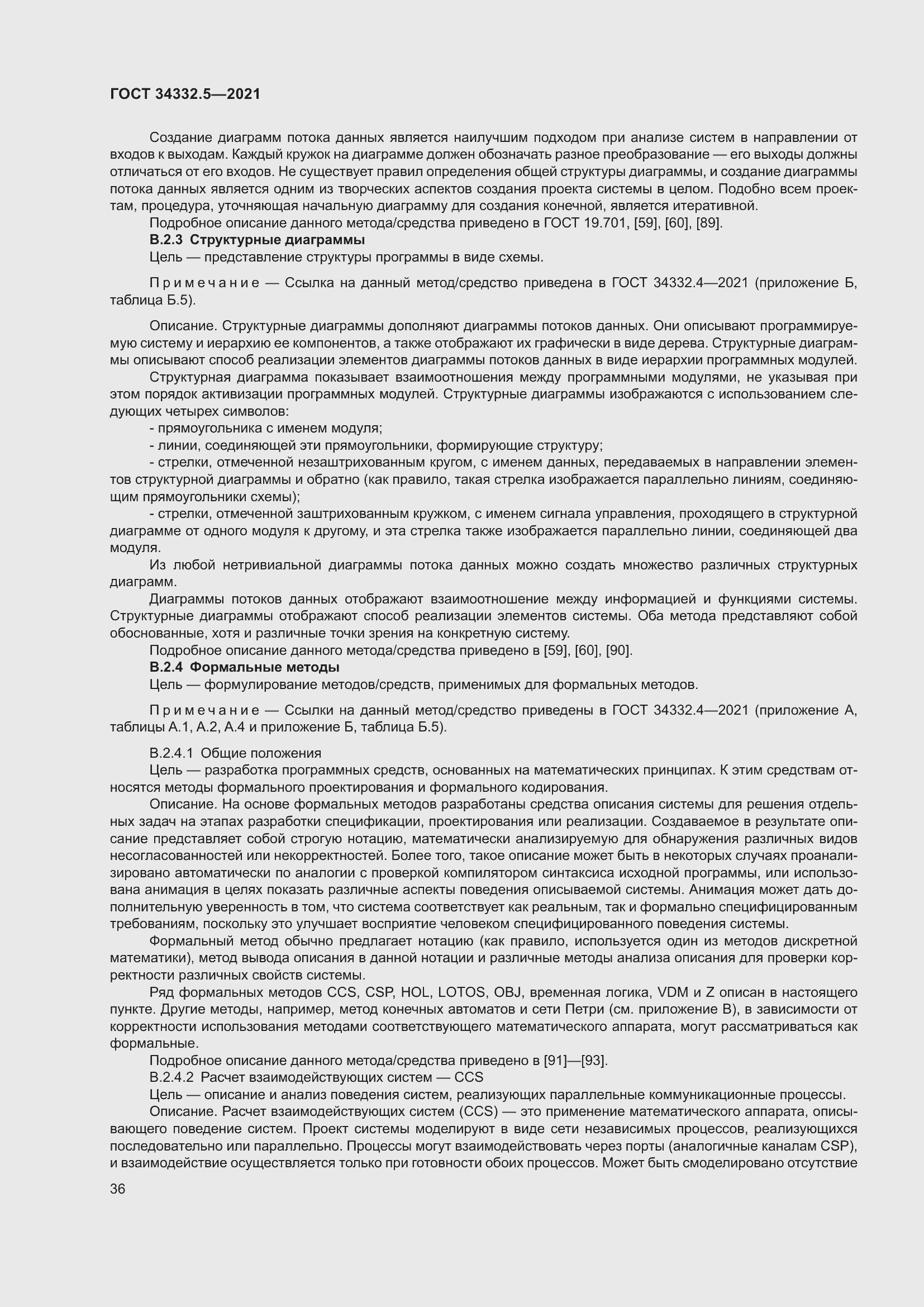 Страница 44 ГОСТ 34332.5-2021