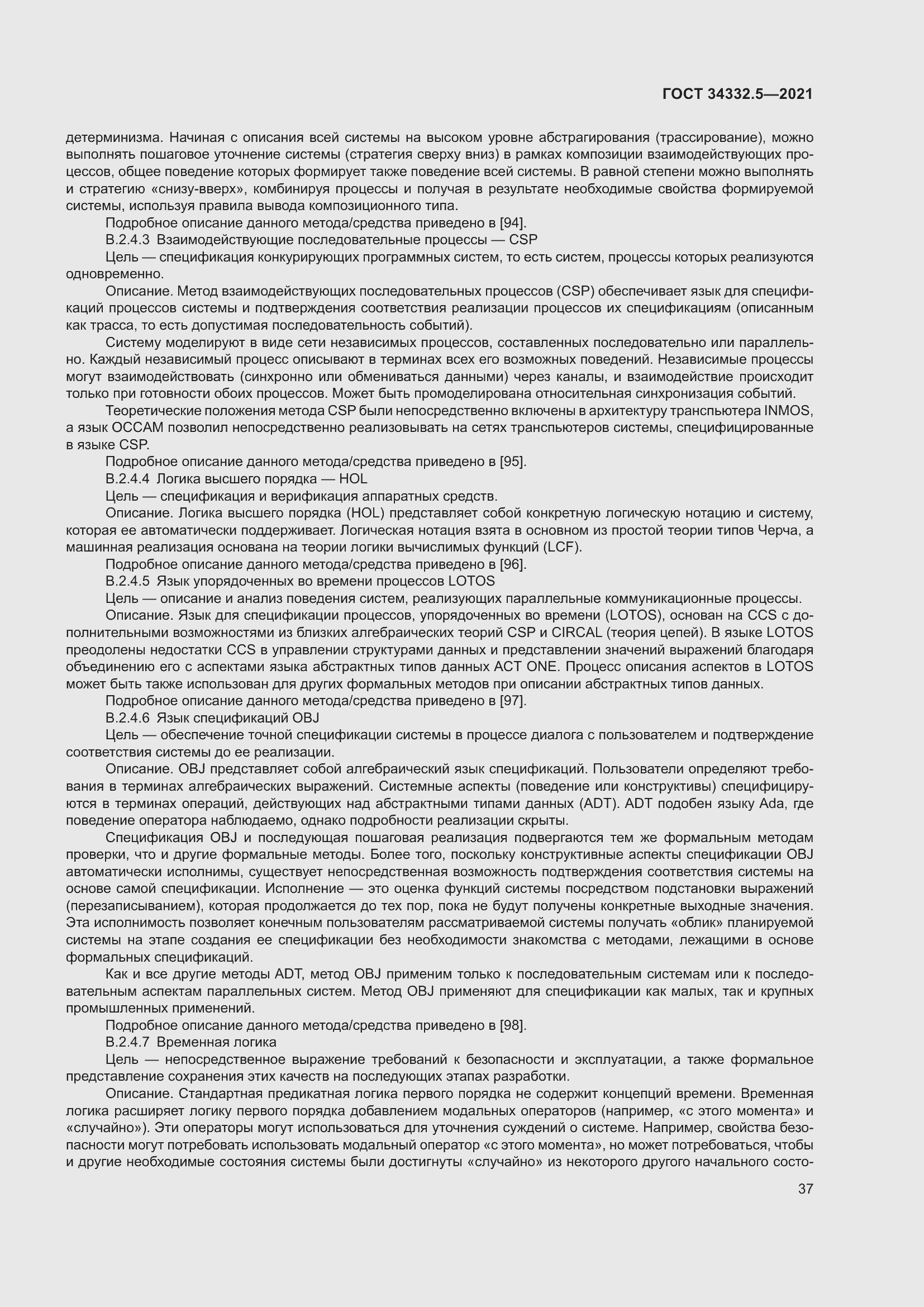 Страница 45 ГОСТ 34332.5-2021