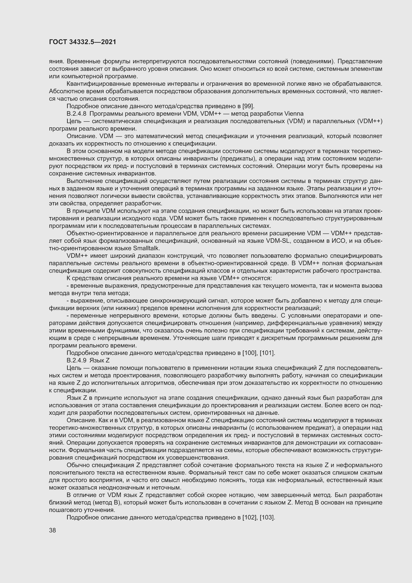 Страница 46 ГОСТ 34332.5-2021