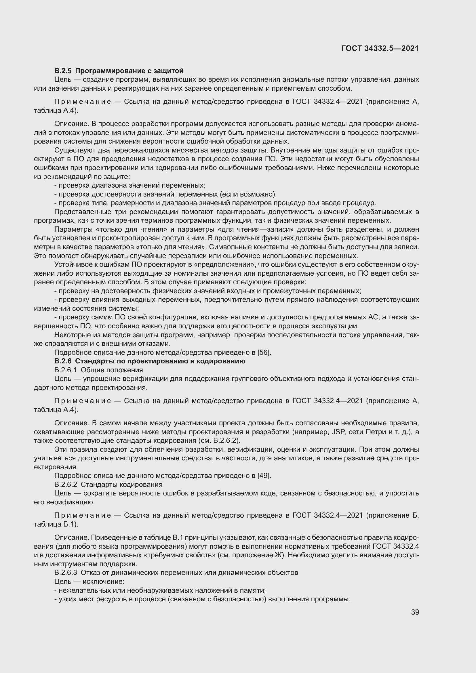 Страница 47 ГОСТ 34332.5-2021