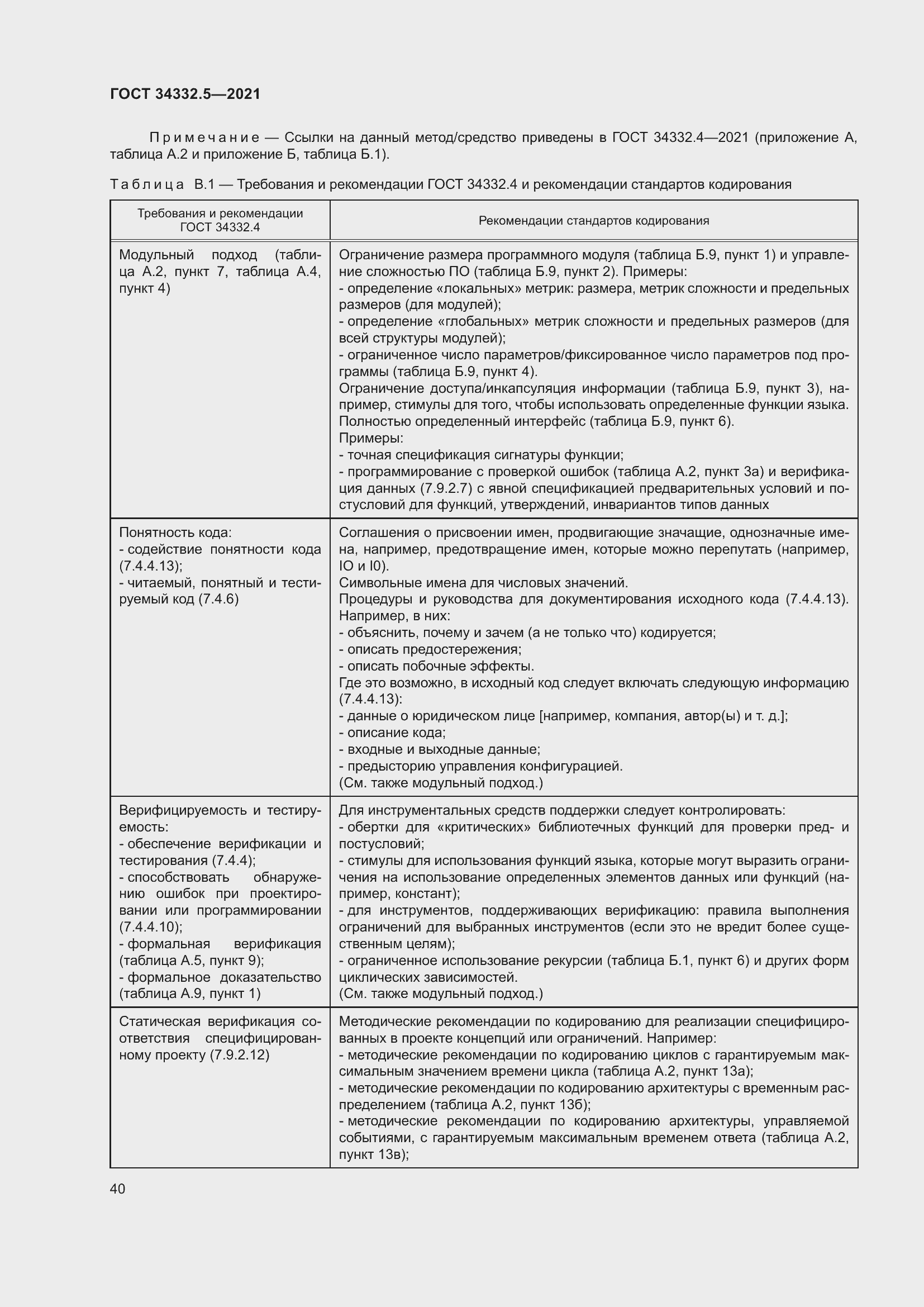 Страница 48 ГОСТ 34332.5-2021