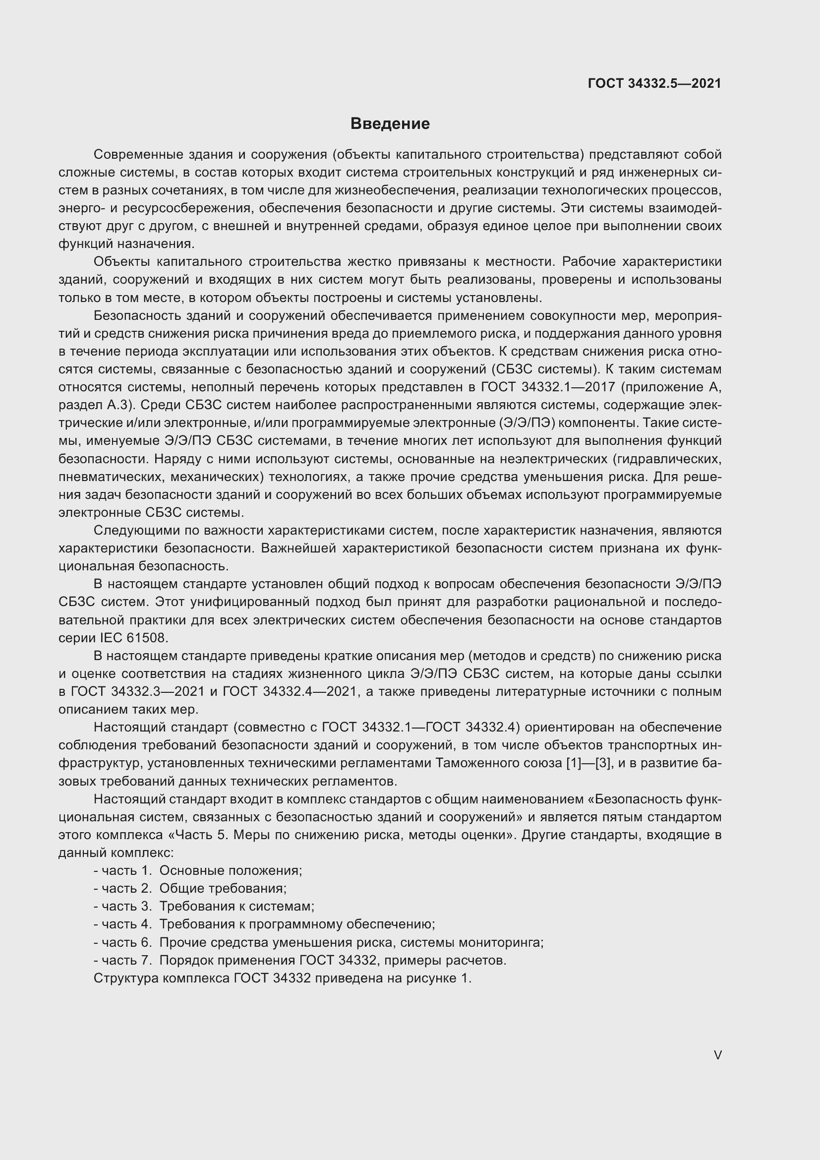 Страница 5 ГОСТ 34332.5-2021
